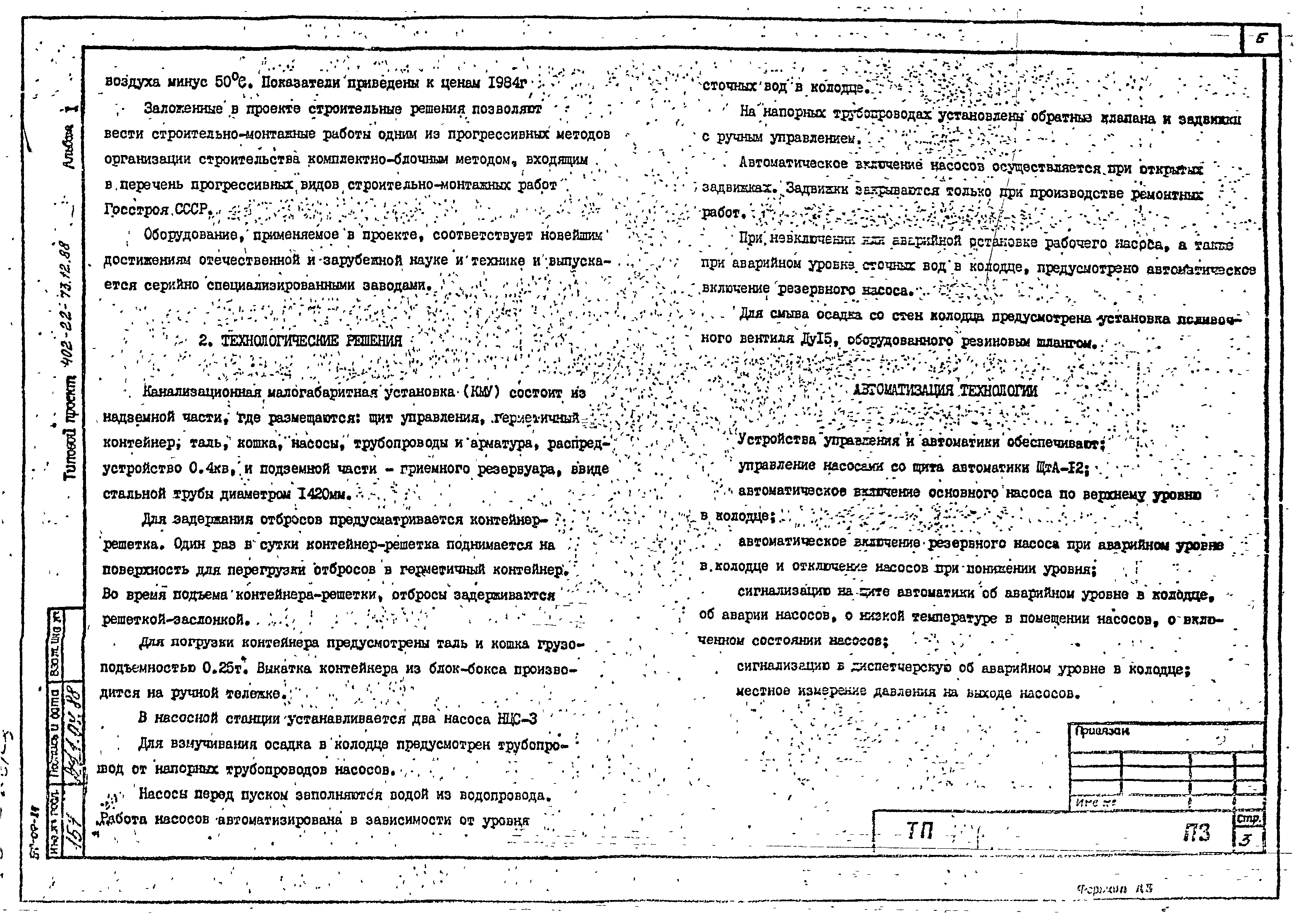 Типовой проект 402-22-73.12.88