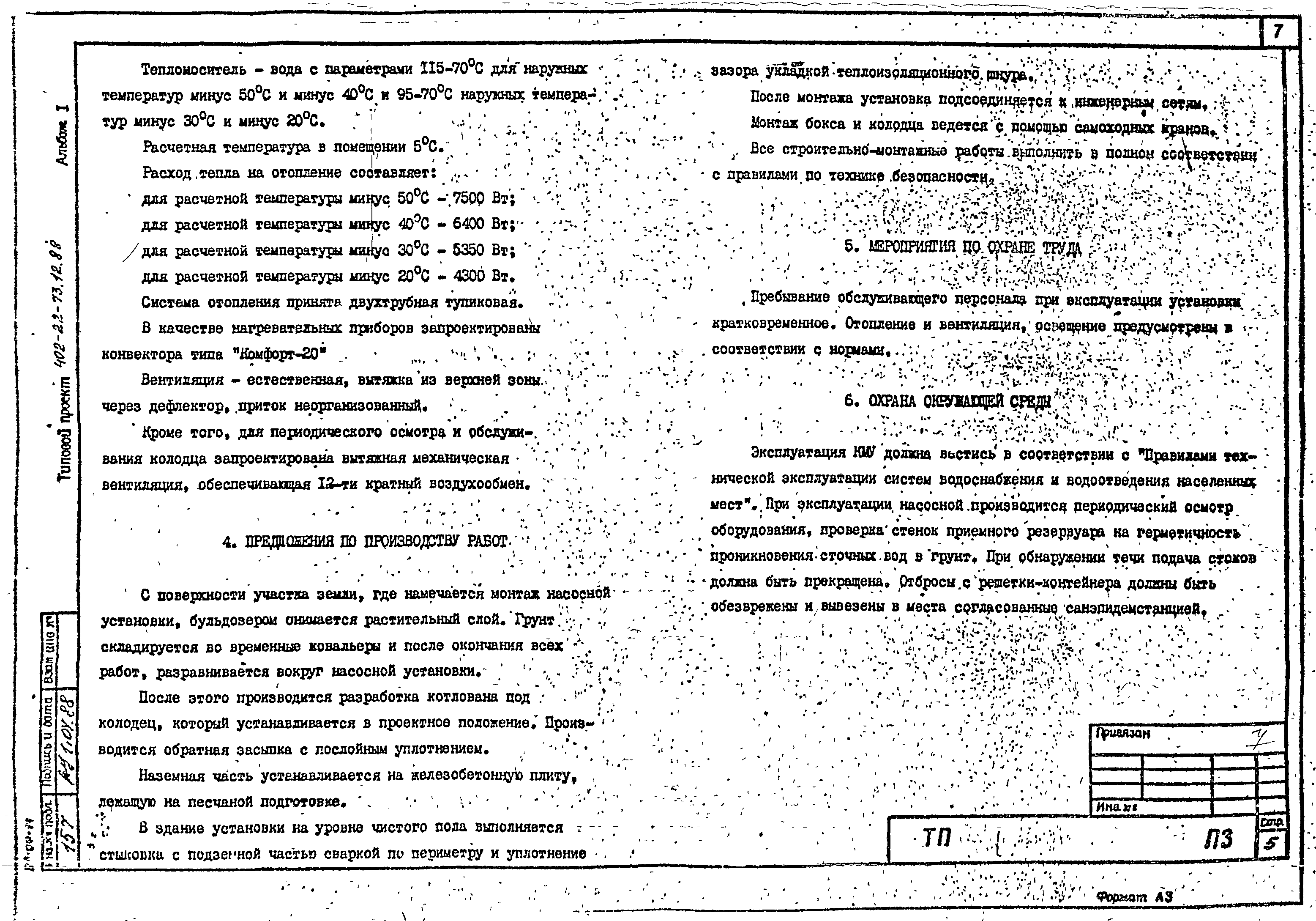 Типовой проект 402-22-73.12.88