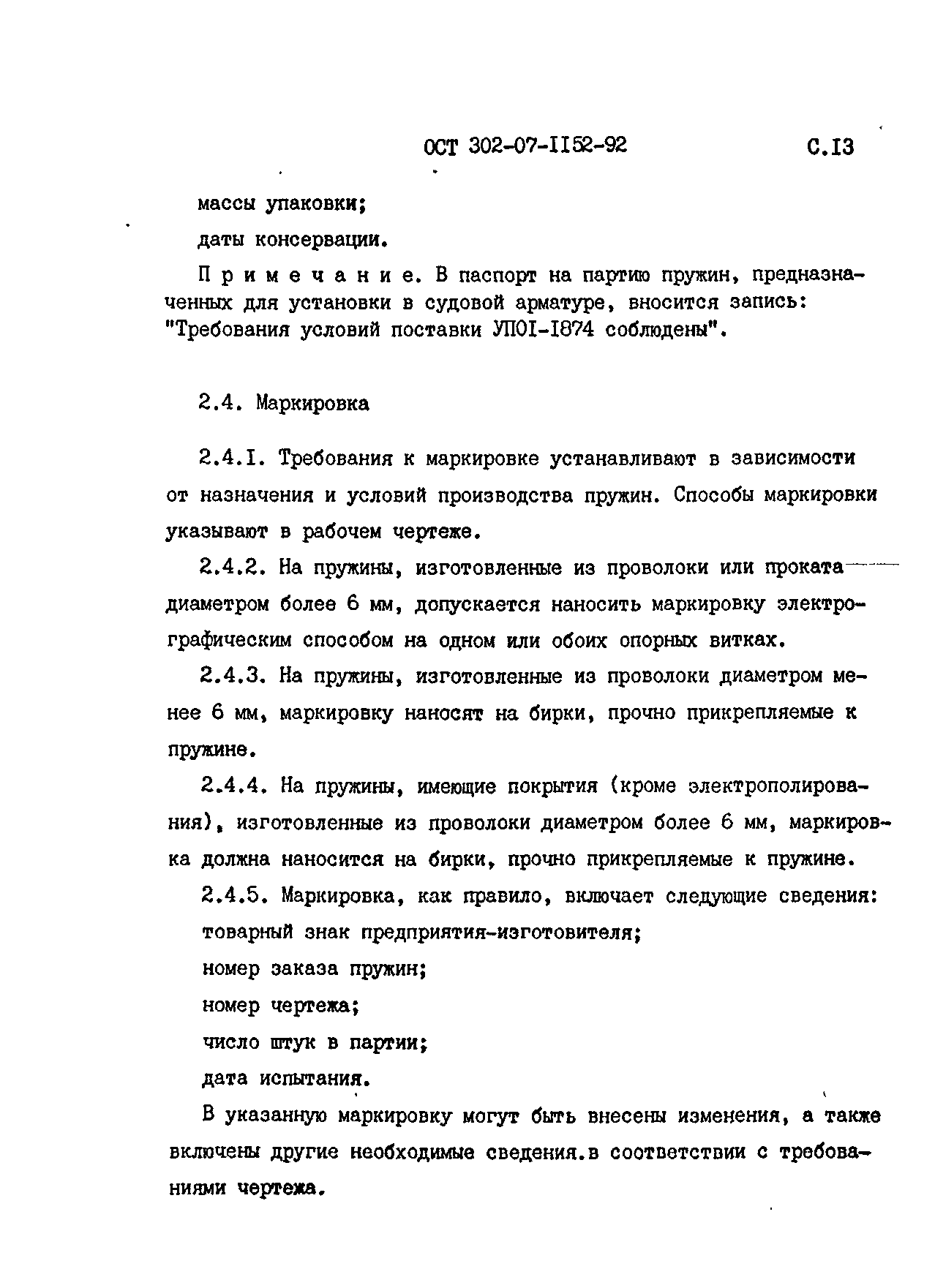 ОСТ 302-07-1152-92