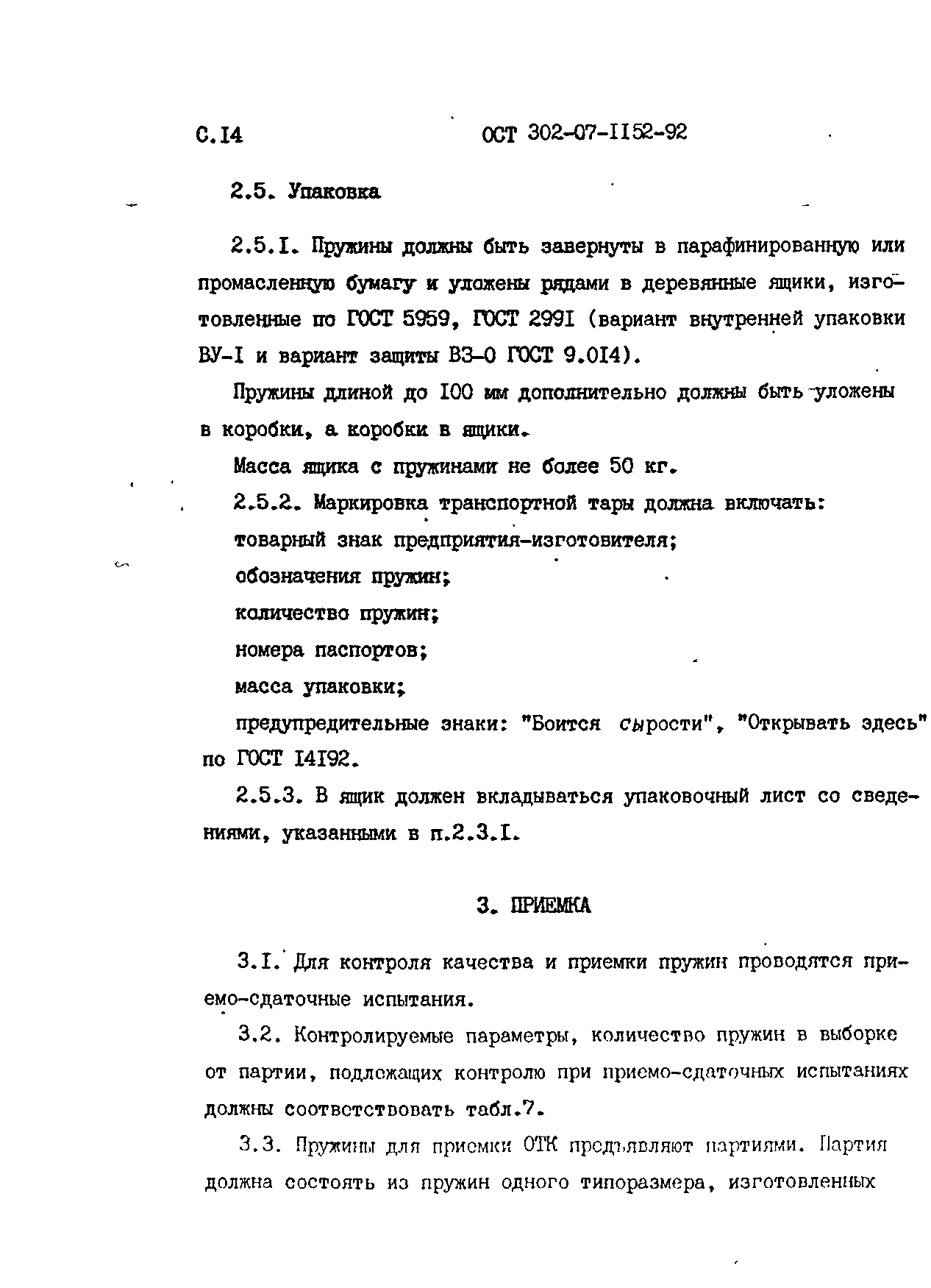 ОСТ 302-07-1152-92