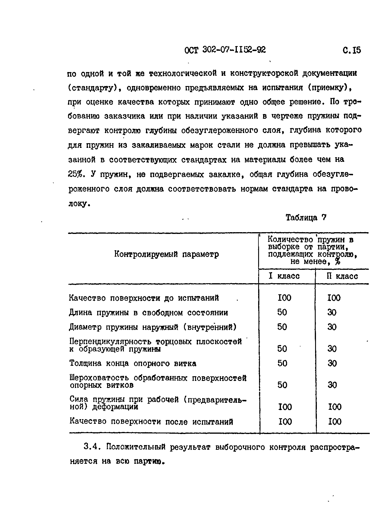 ОСТ 302-07-1152-92