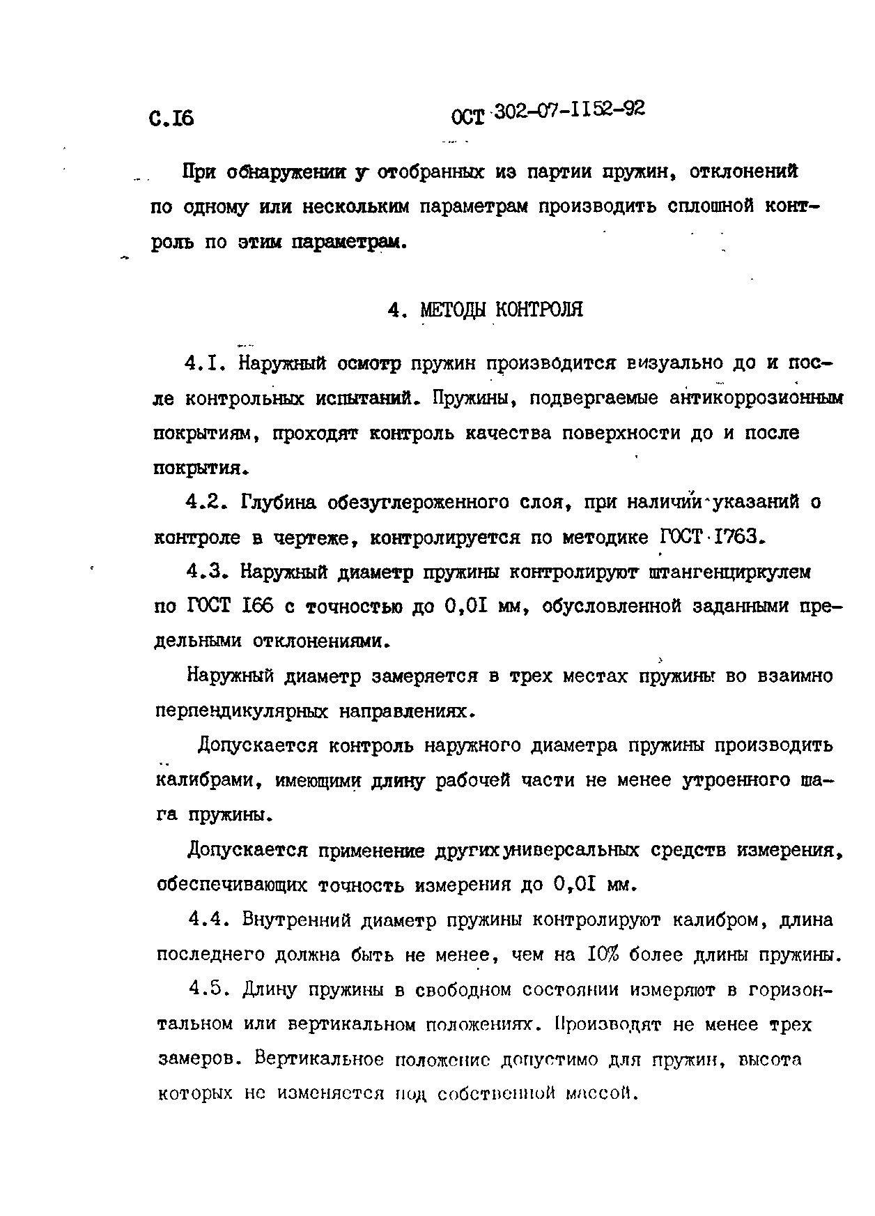 ОСТ 302-07-1152-92