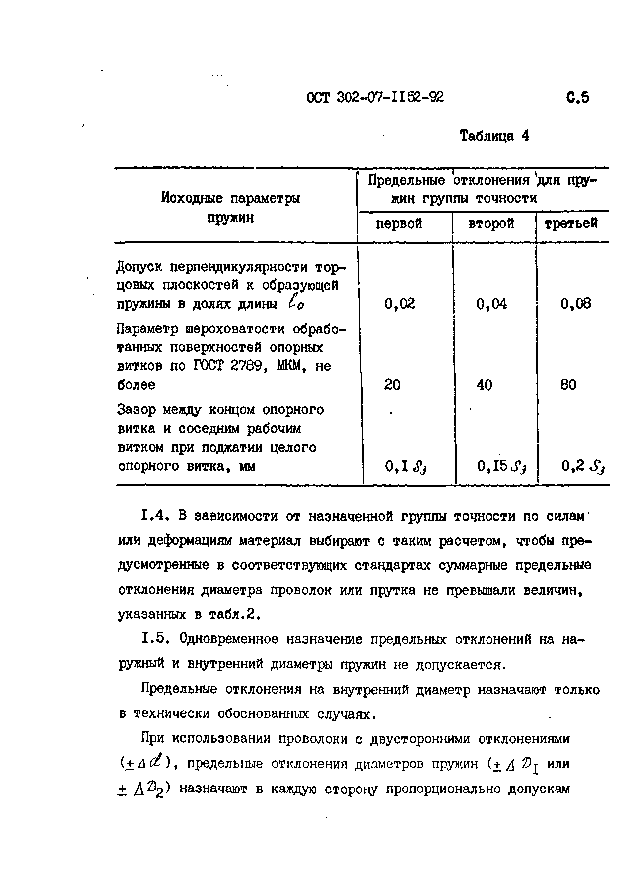 ОСТ 302-07-1152-92