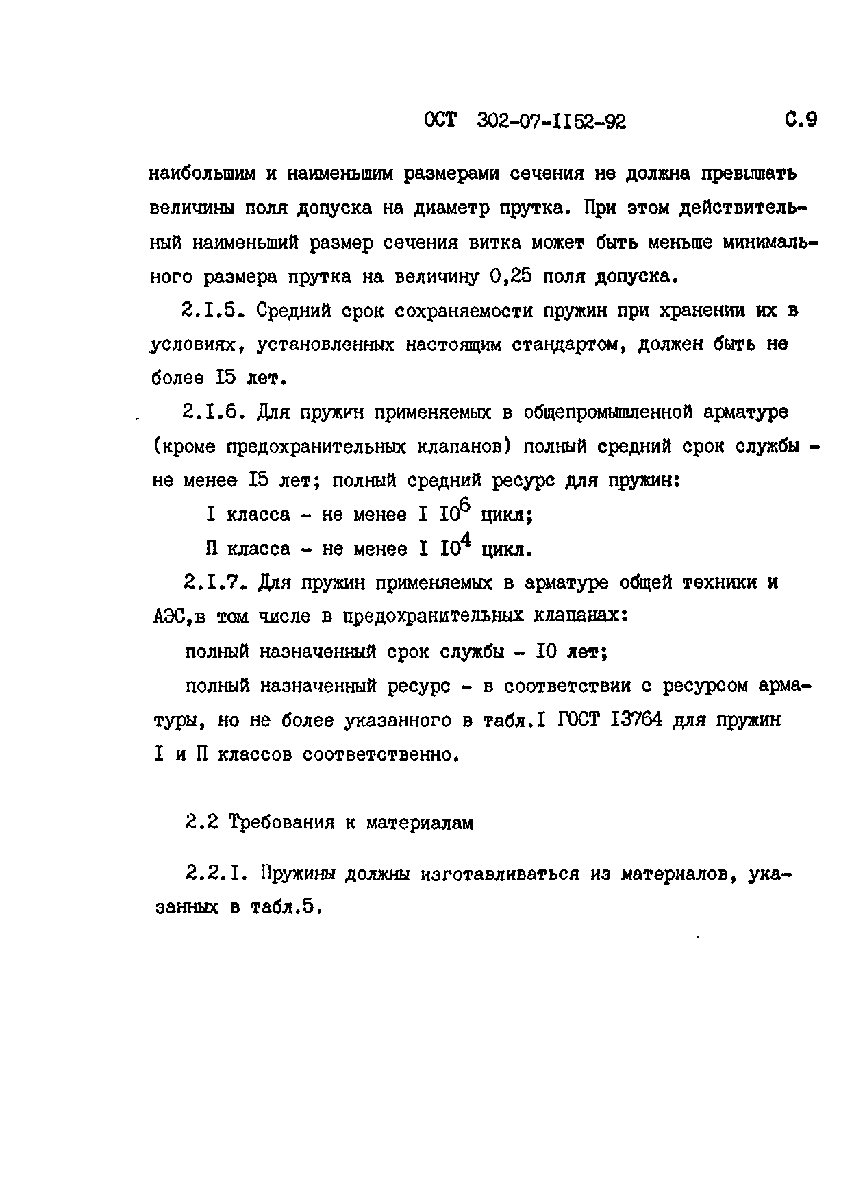 ОСТ 302-07-1152-92