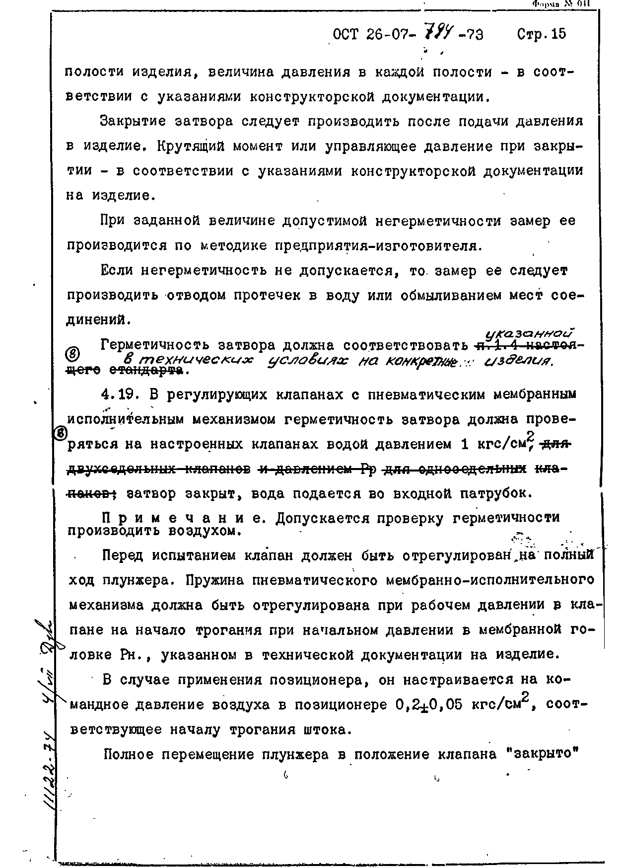 ОСТ 26-07-794-73