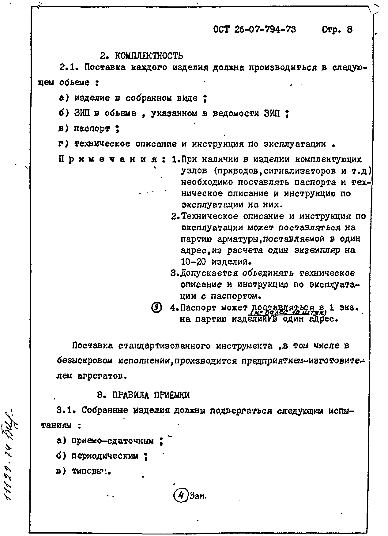 ОСТ 26-07-794-73