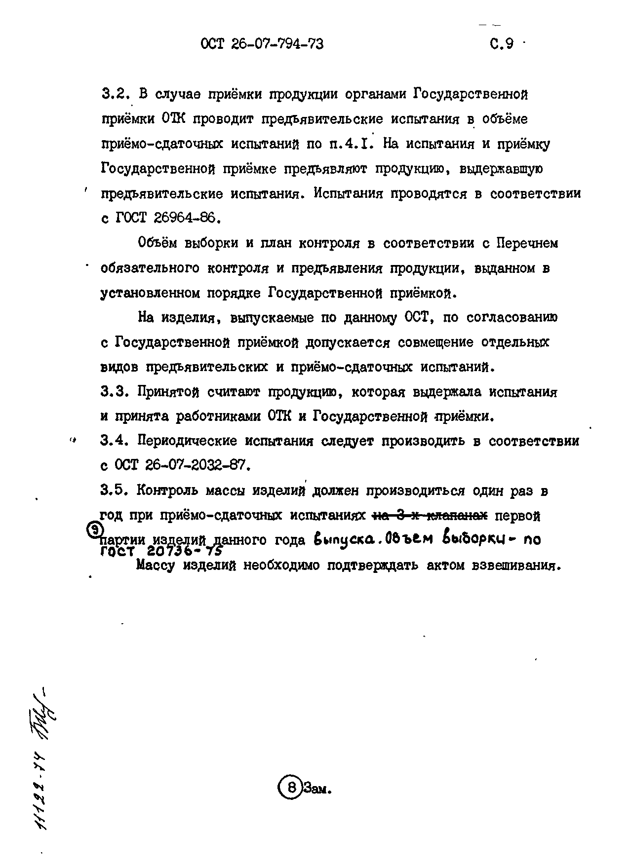 ОСТ 26-07-794-73