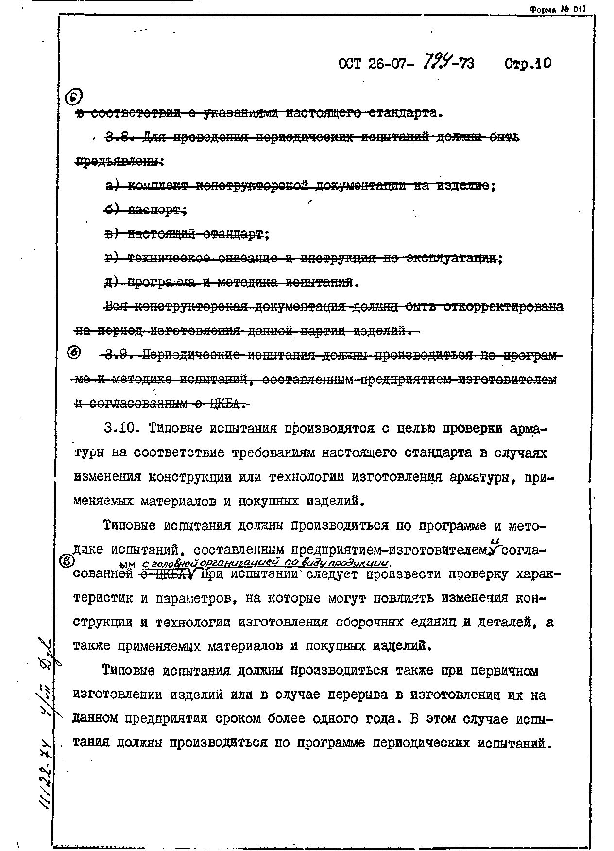 ОСТ 26-07-794-73