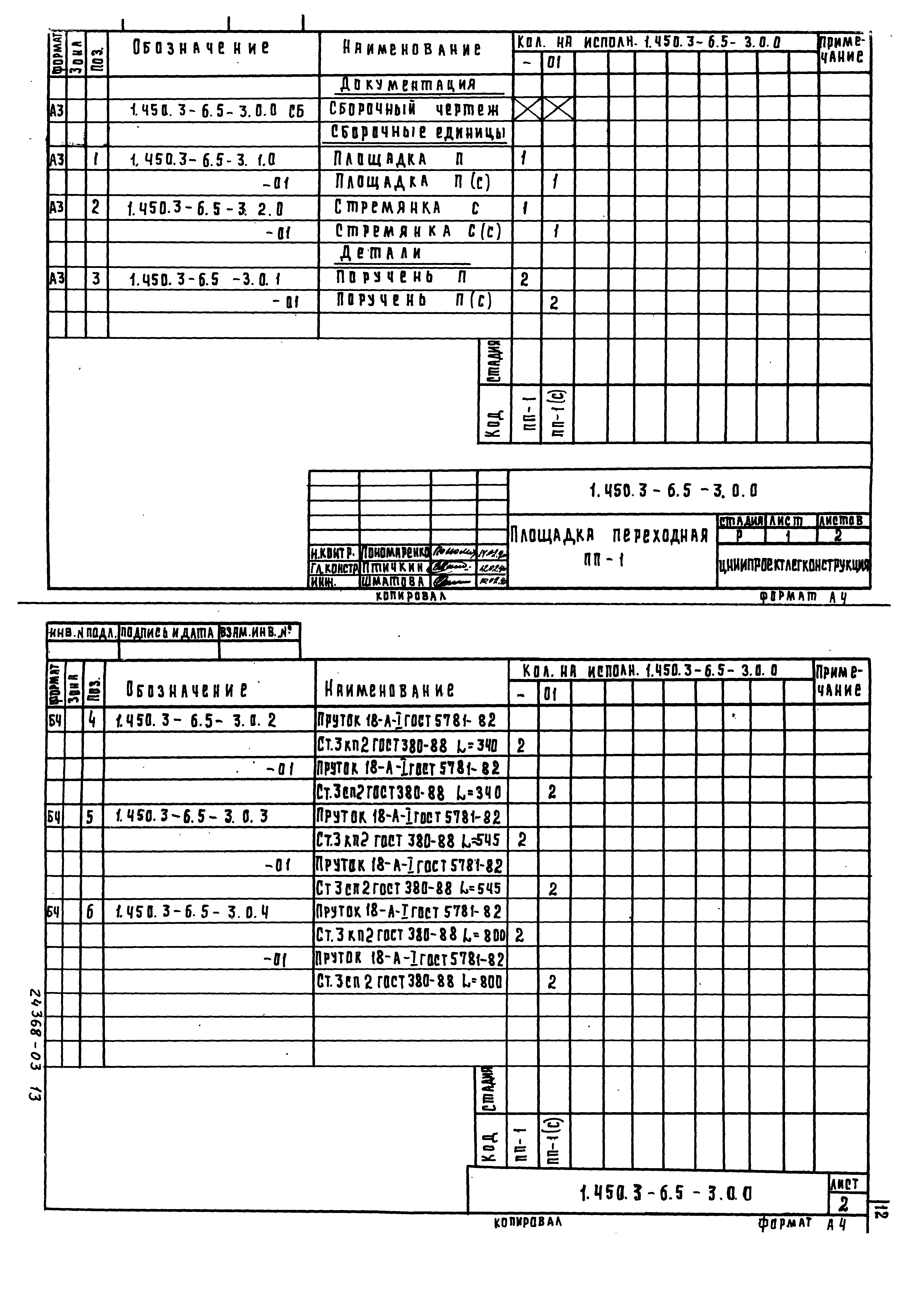 Серия 1.450.3-6