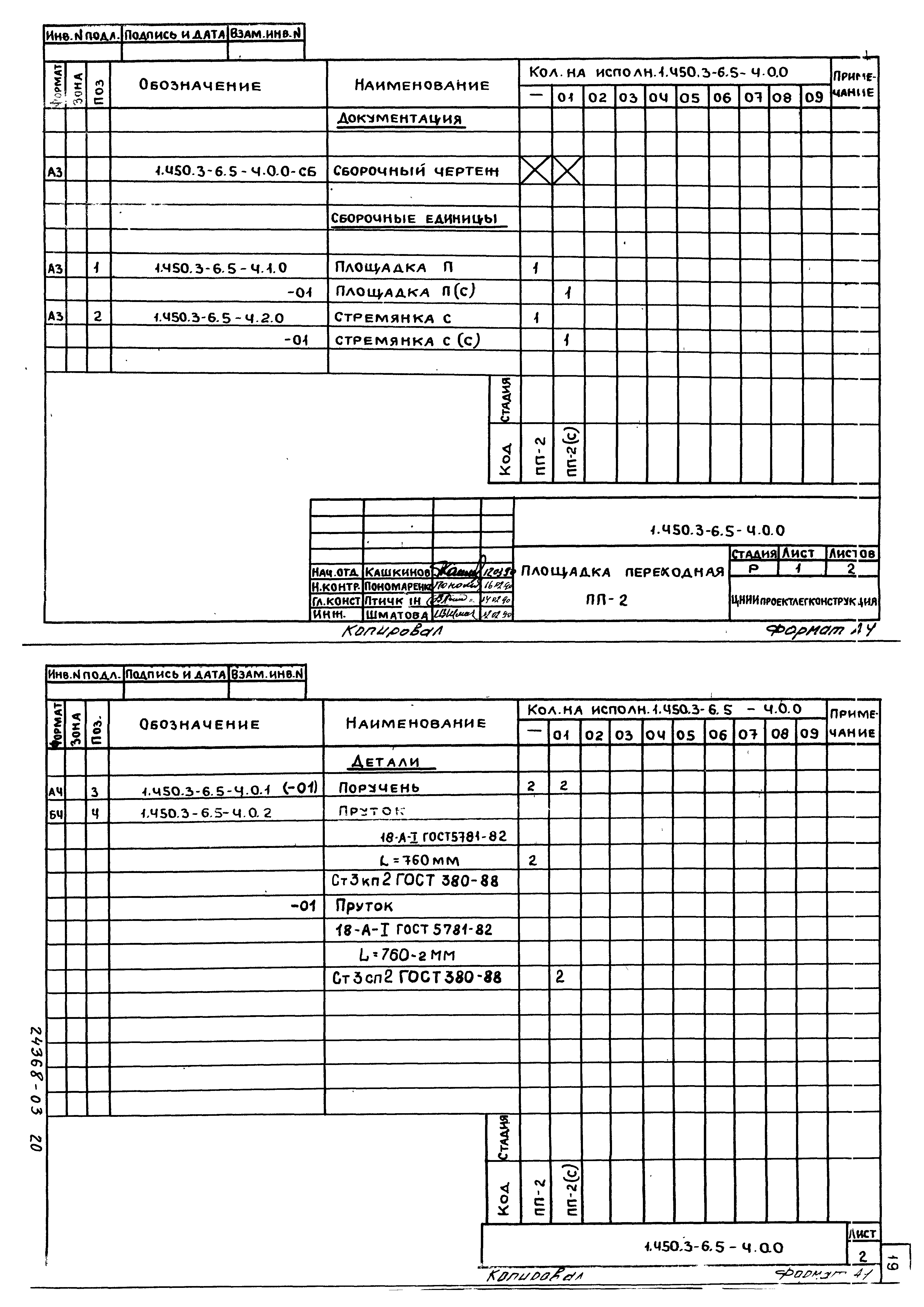 Серия 1.450.3-6