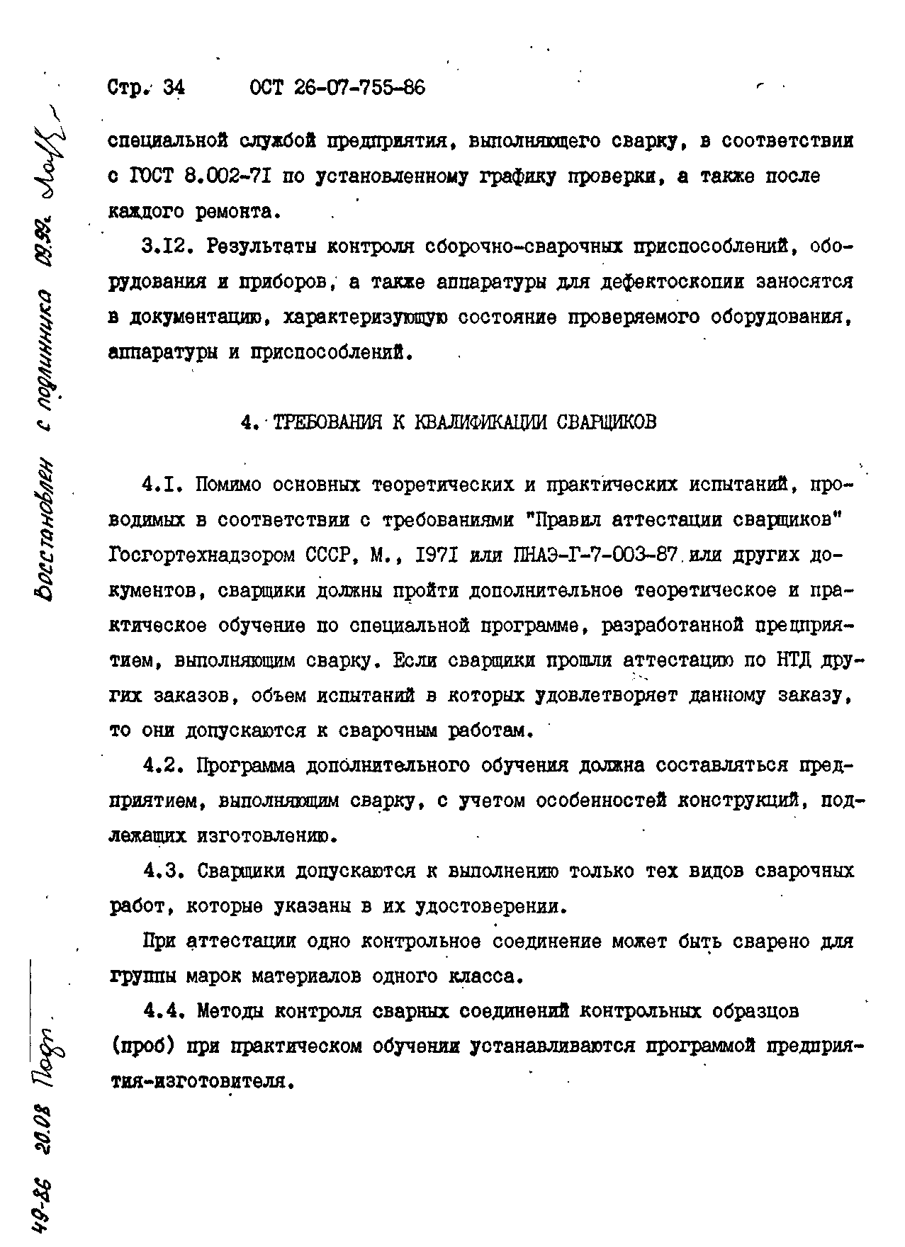 ОСТ 26-07-755-86