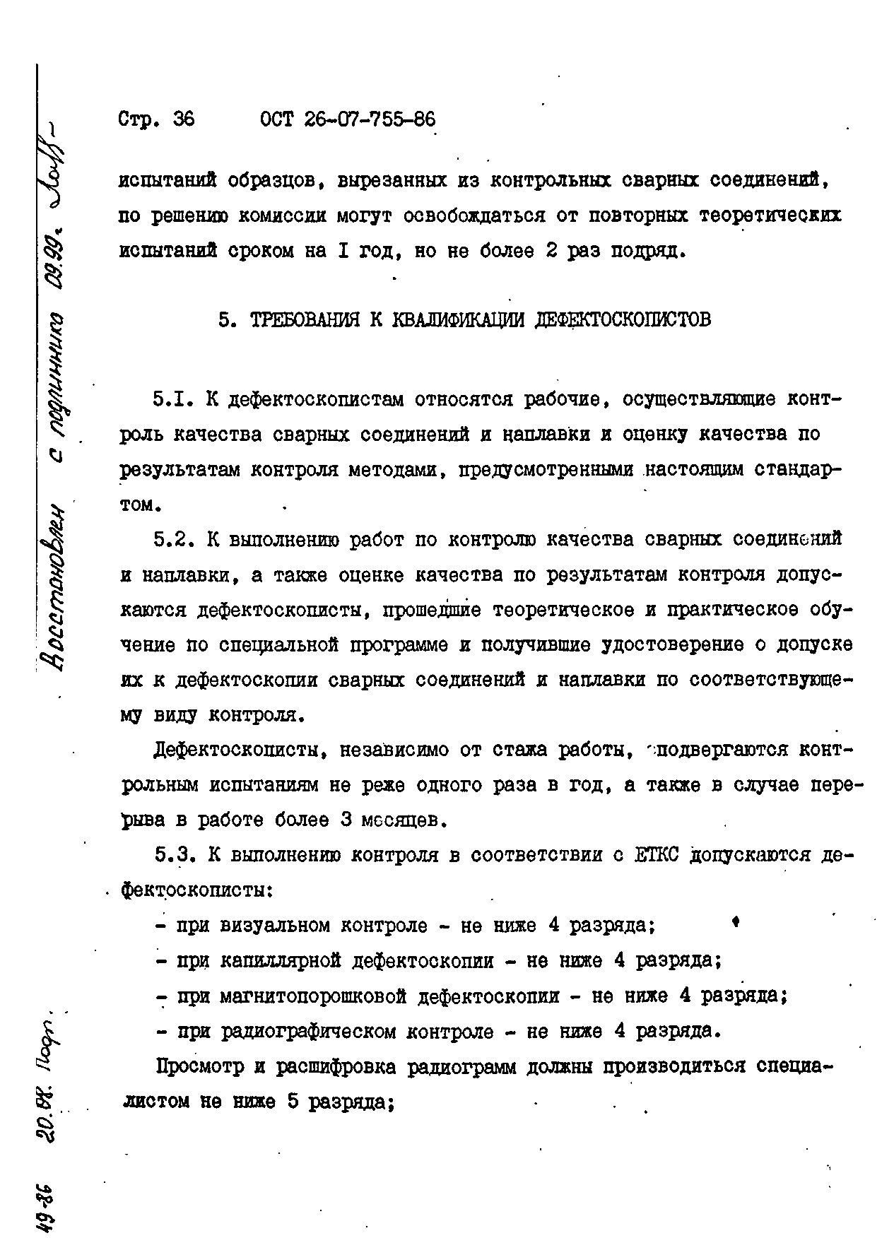 ОСТ 26-07-755-86