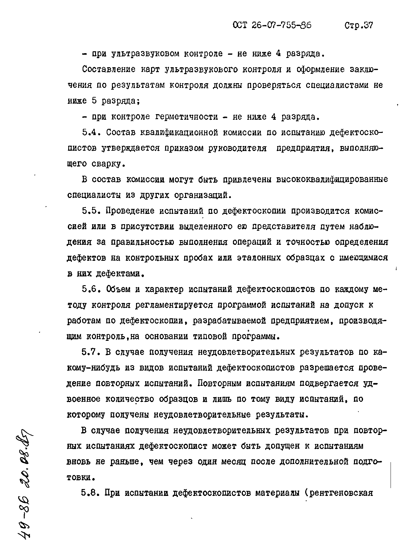 ОСТ 26-07-755-86