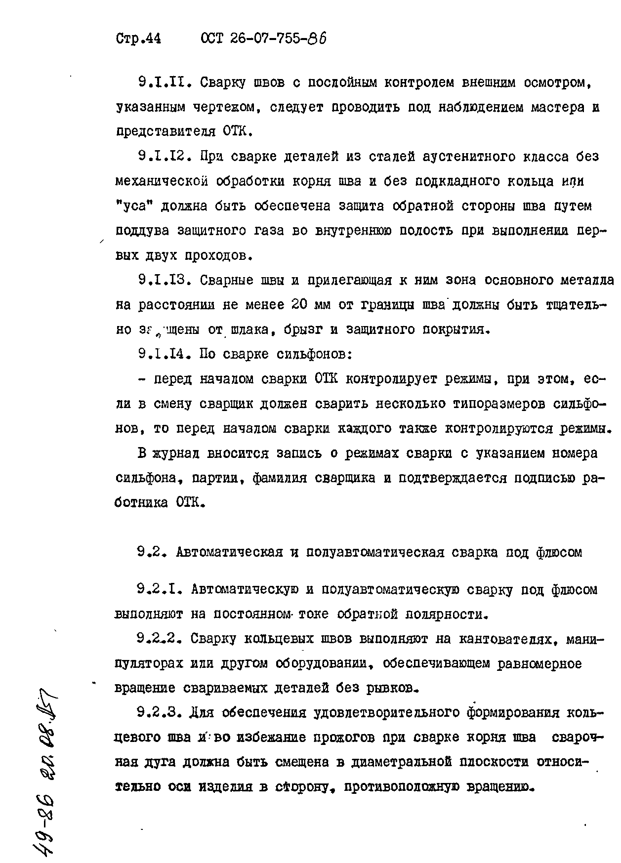 ОСТ 26-07-755-86