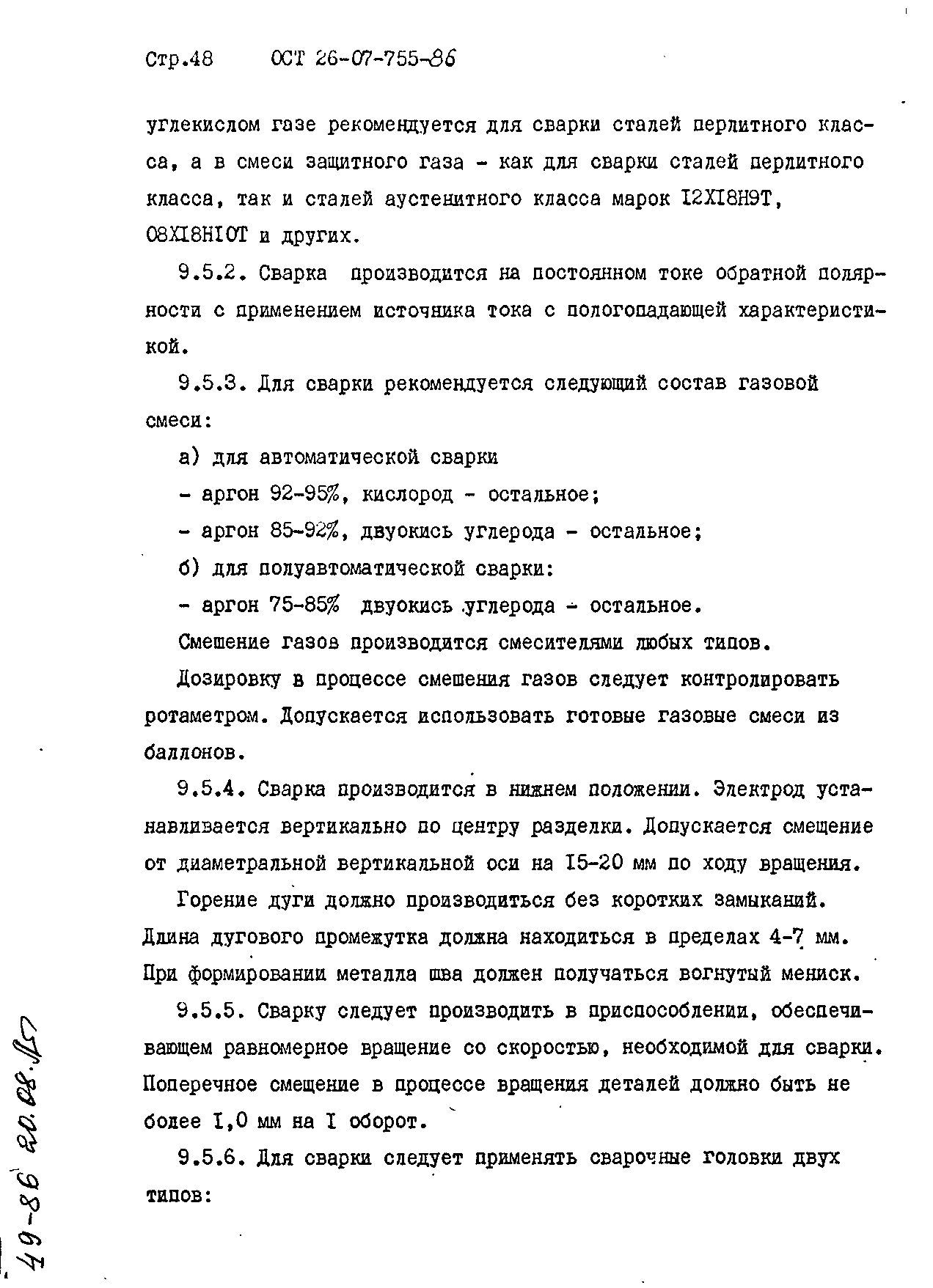 ОСТ 26-07-755-86