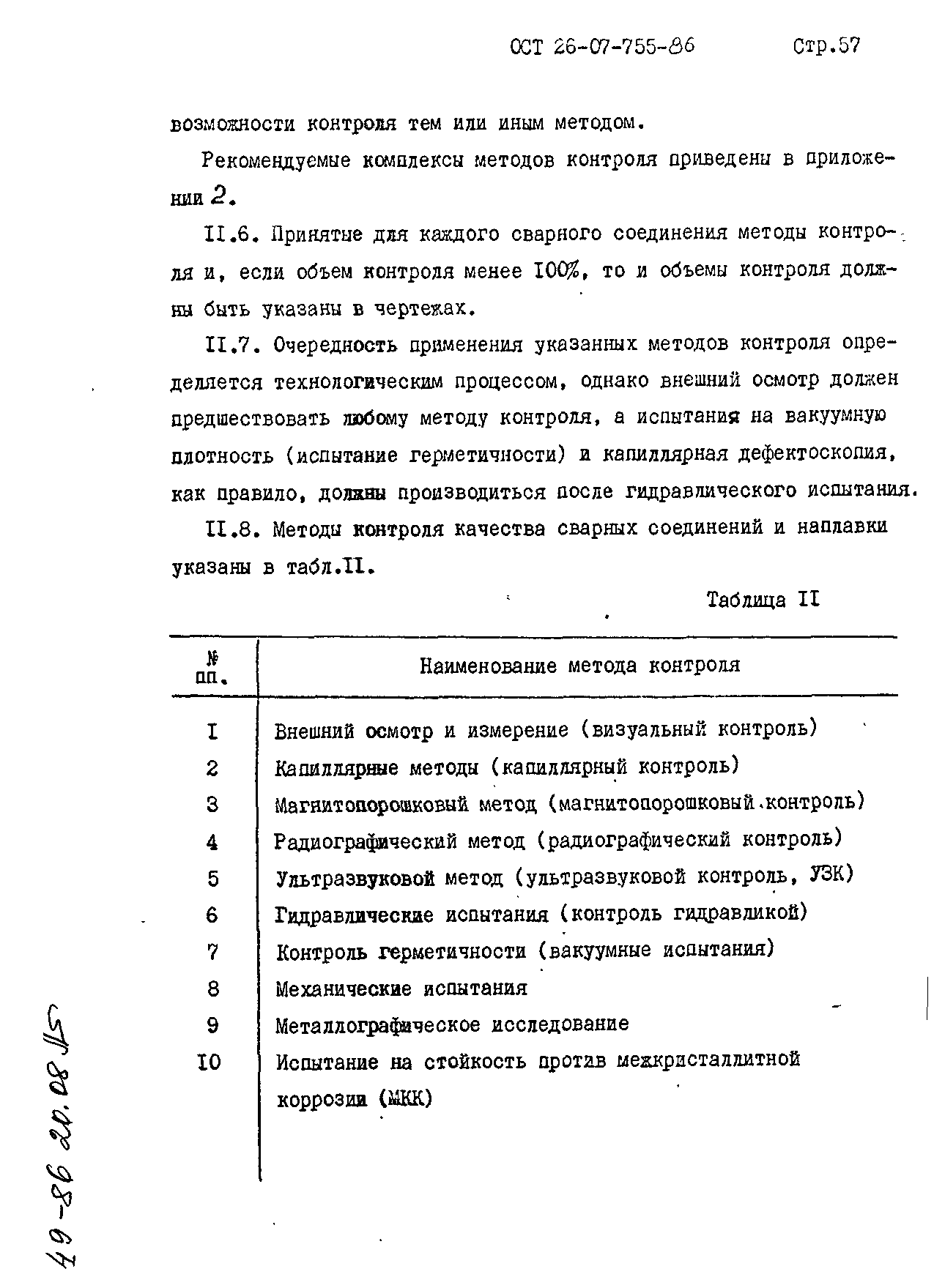 ОСТ 26-07-755-86