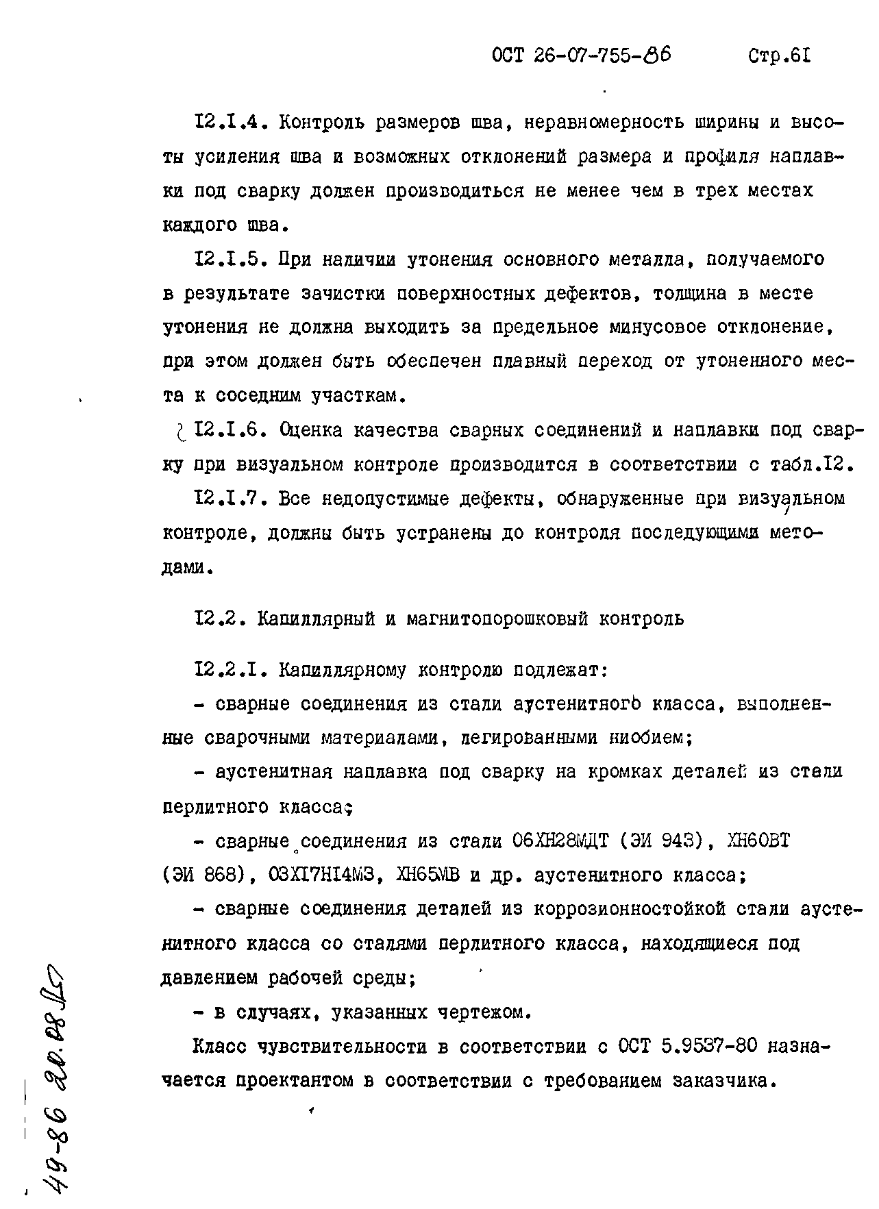 ОСТ 26-07-755-86