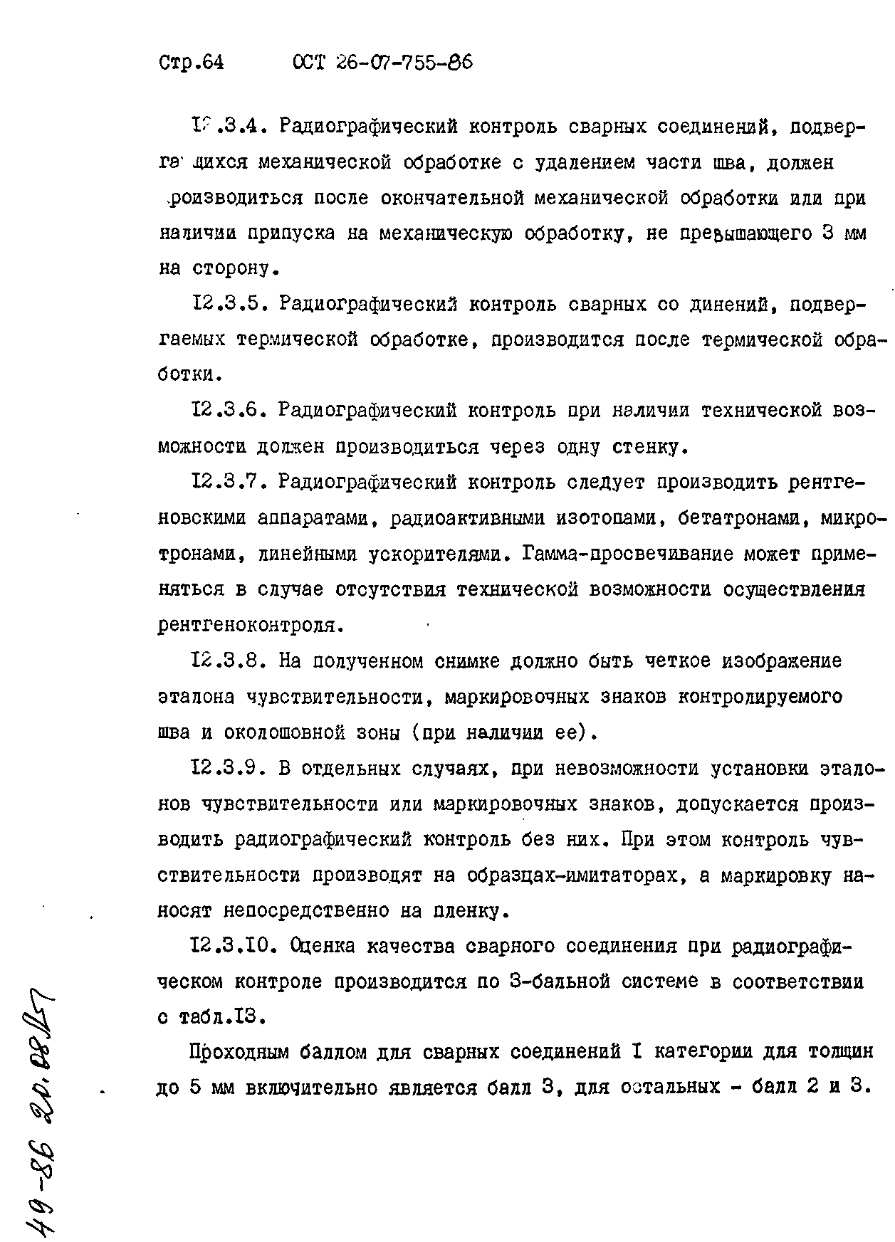 ОСТ 26-07-755-86