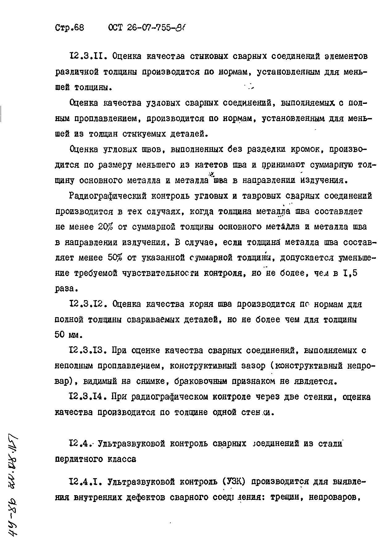 ОСТ 26-07-755-86