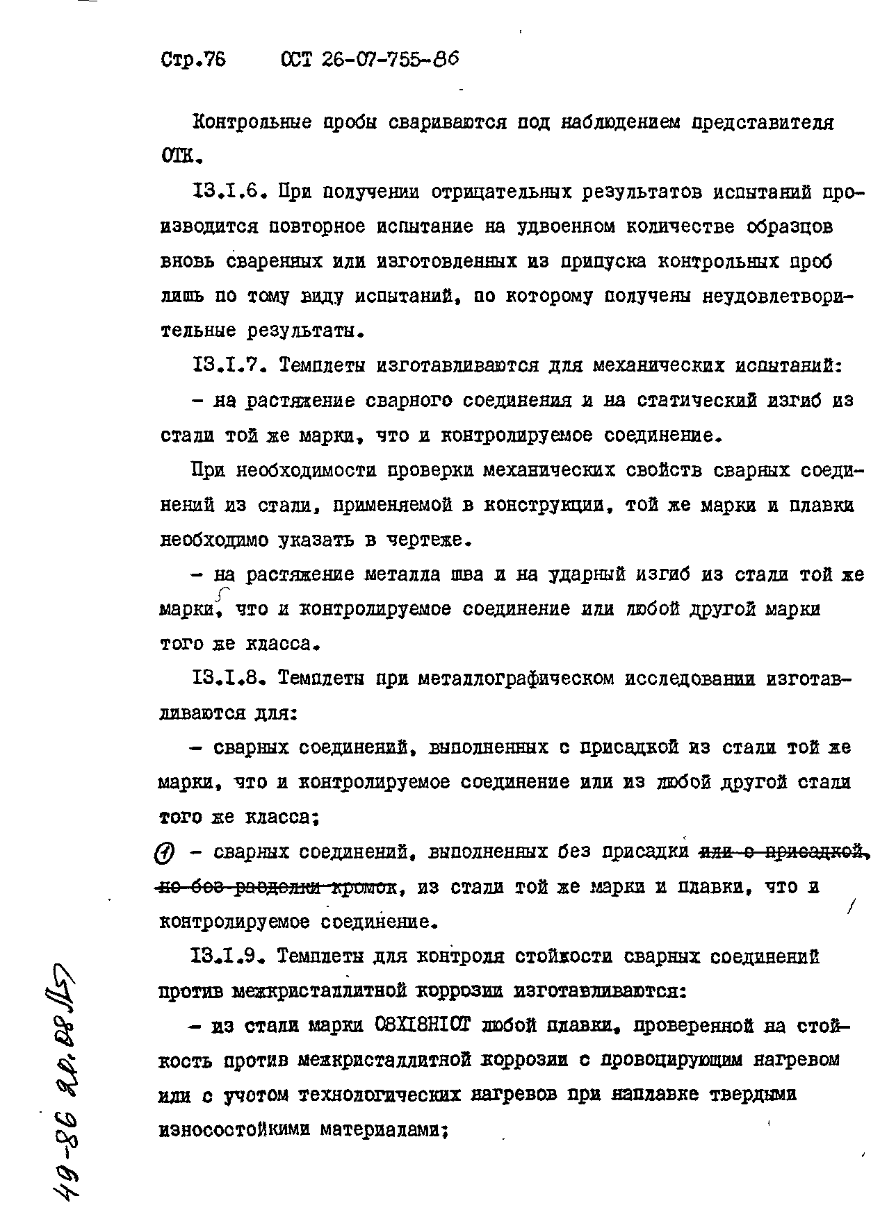 ОСТ 26-07-755-86