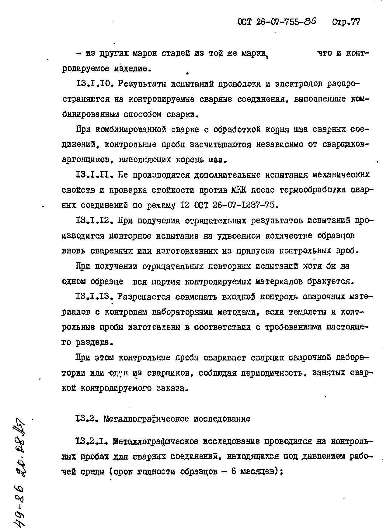 ОСТ 26-07-755-86