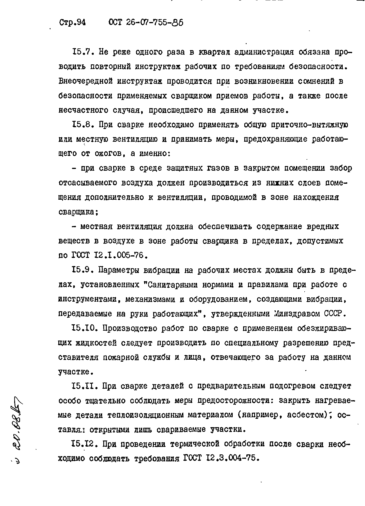 ОСТ 26-07-755-86