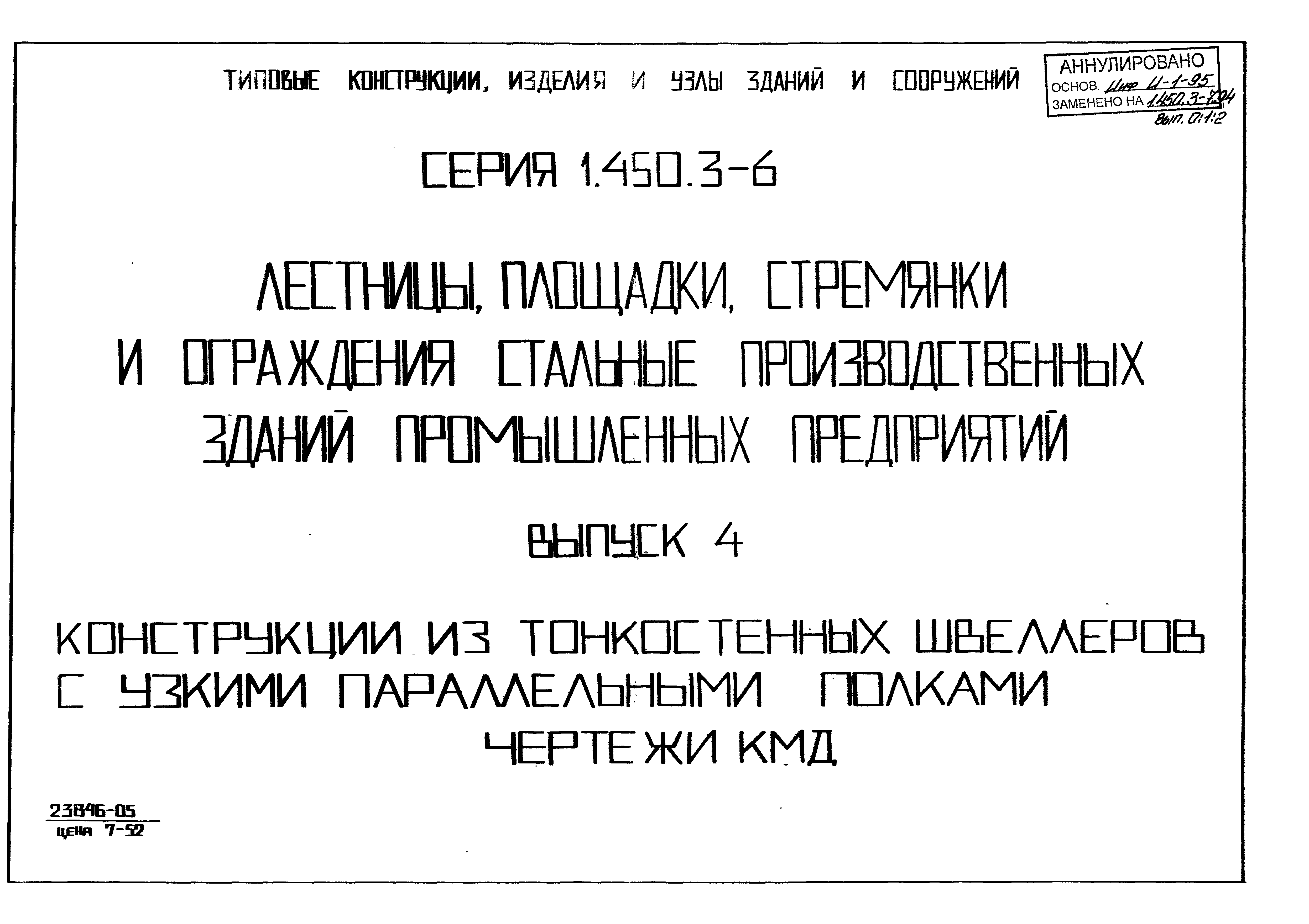 Серия 1.450.3-6