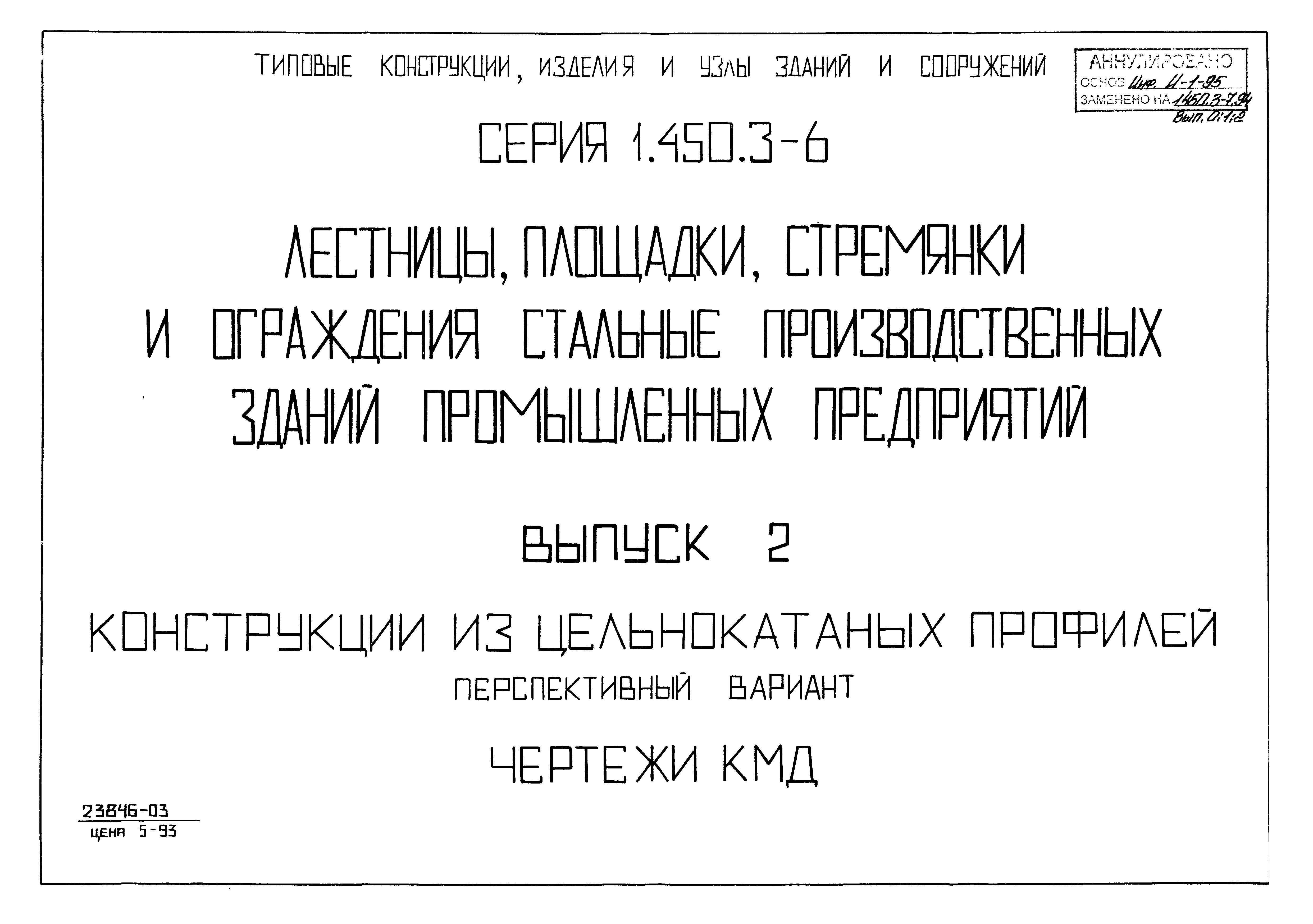 Серия 1.450.3-6