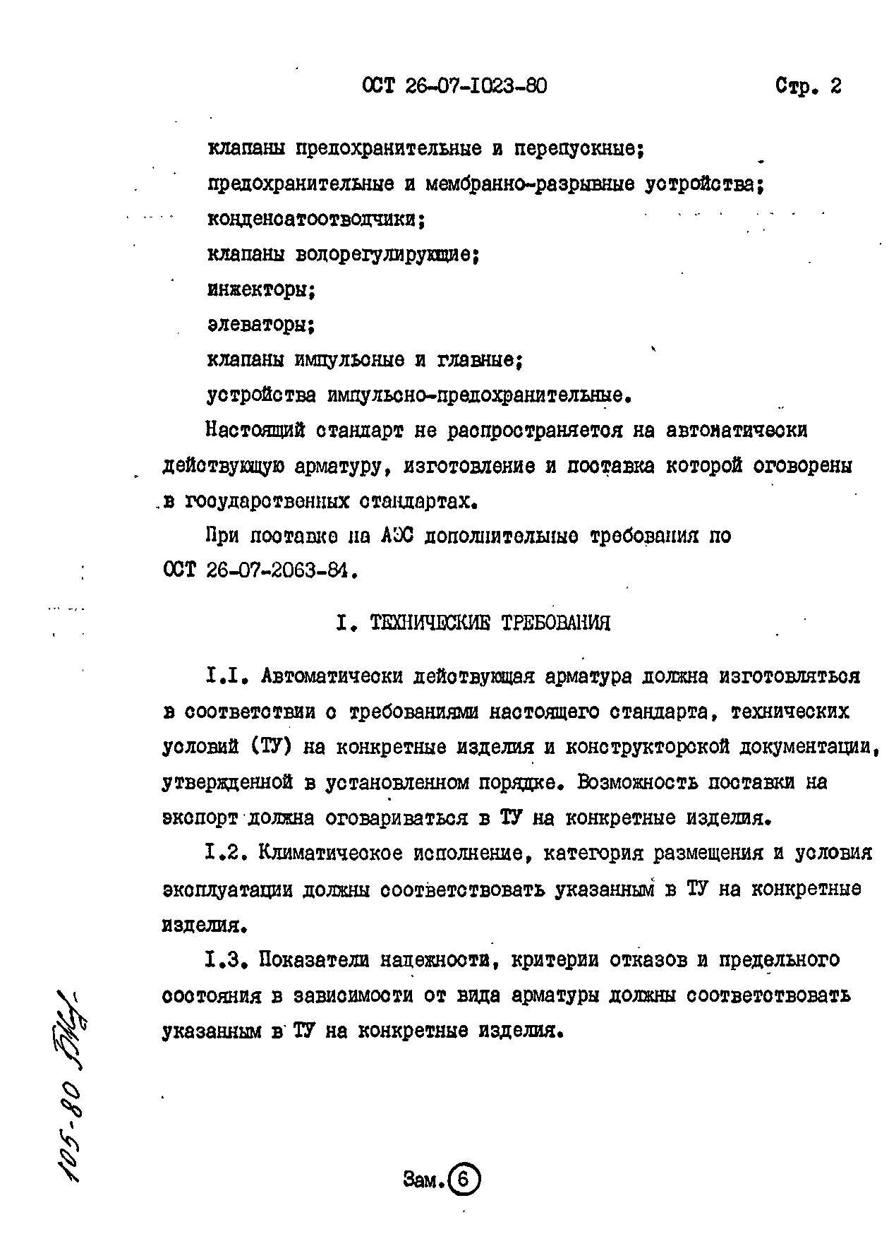 ОСТ 26-07-1023-80