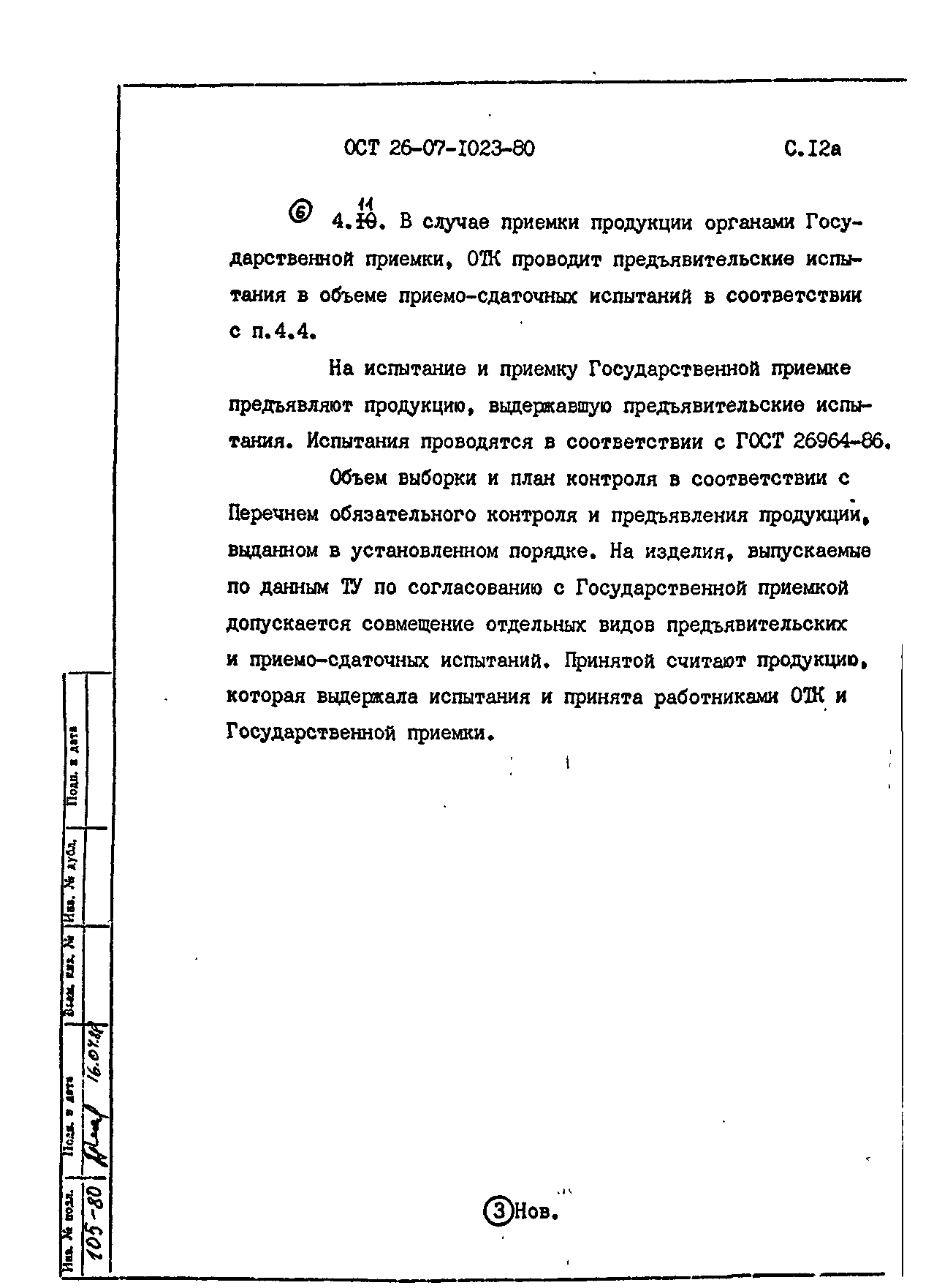 ОСТ 26-07-1023-80