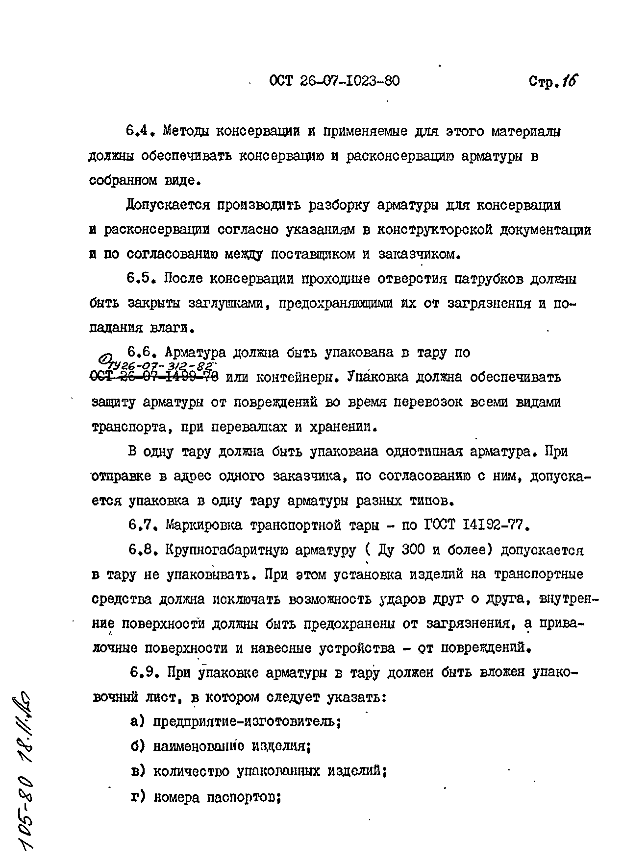 ОСТ 26-07-1023-80