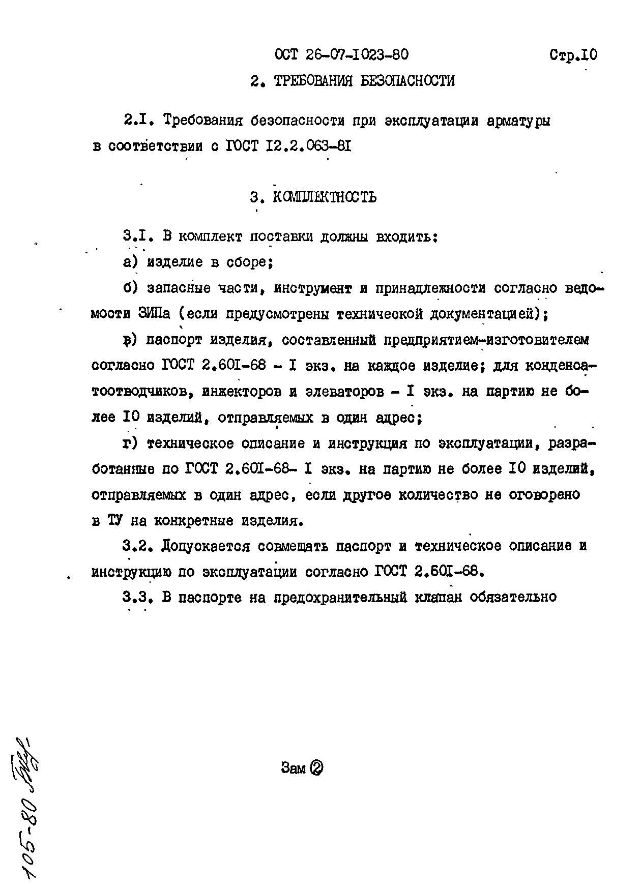 ОСТ 26-07-1023-80