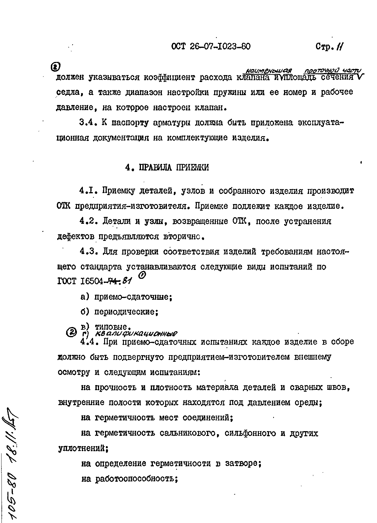 ОСТ 26-07-1023-80