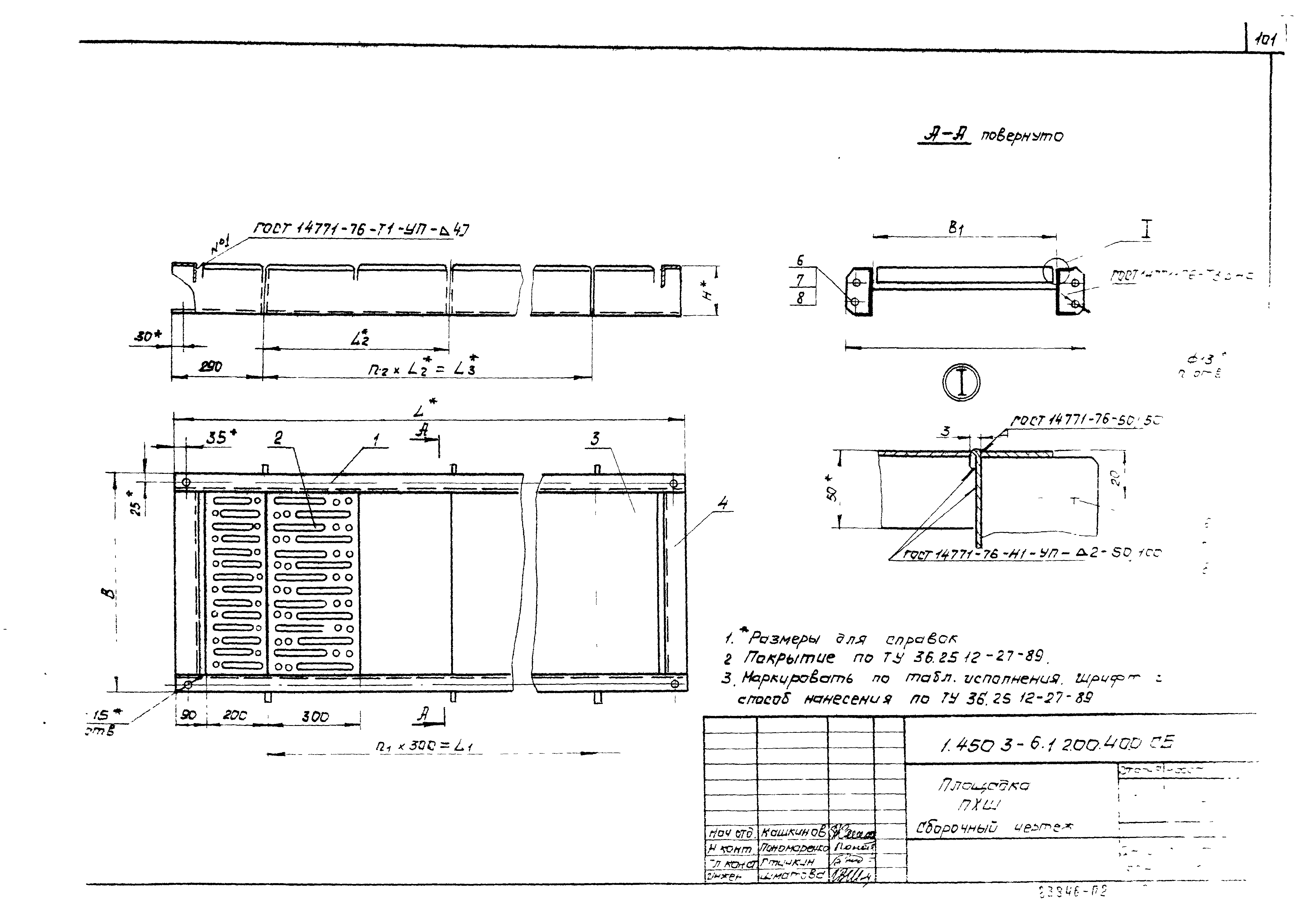 Серия 1.450.3-6