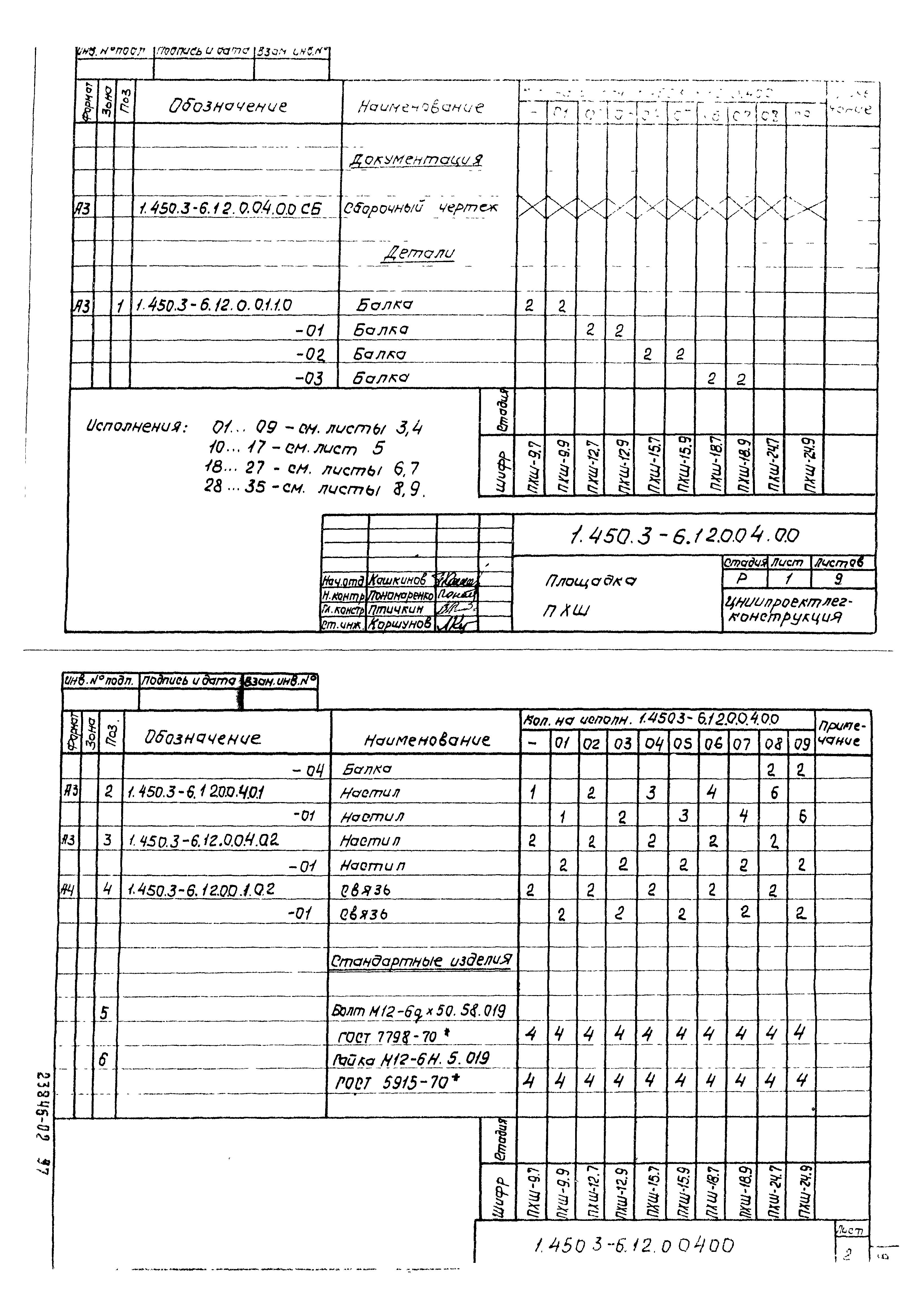 Серия 1.450.3-6