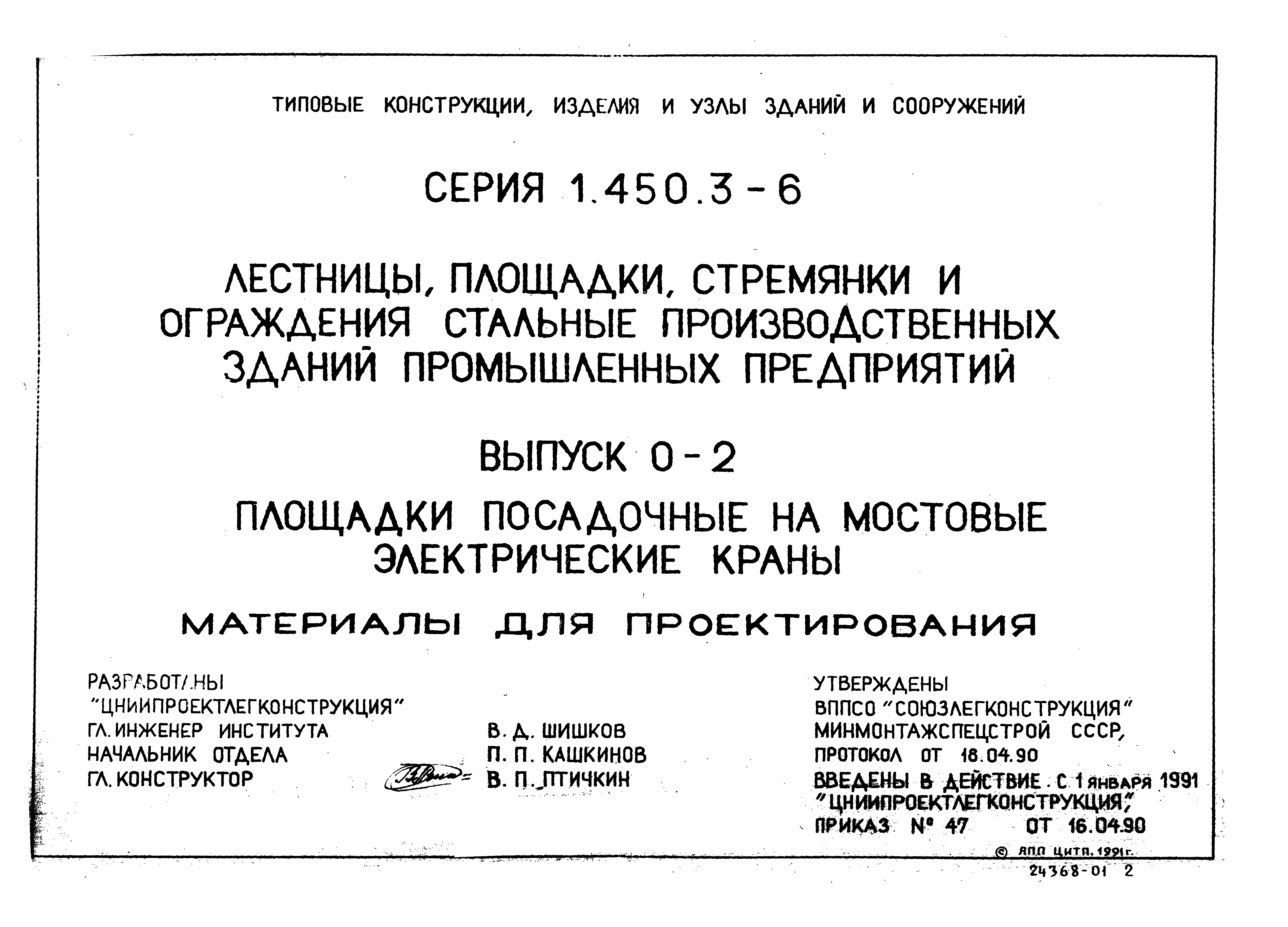 Серия 1.450.3-6