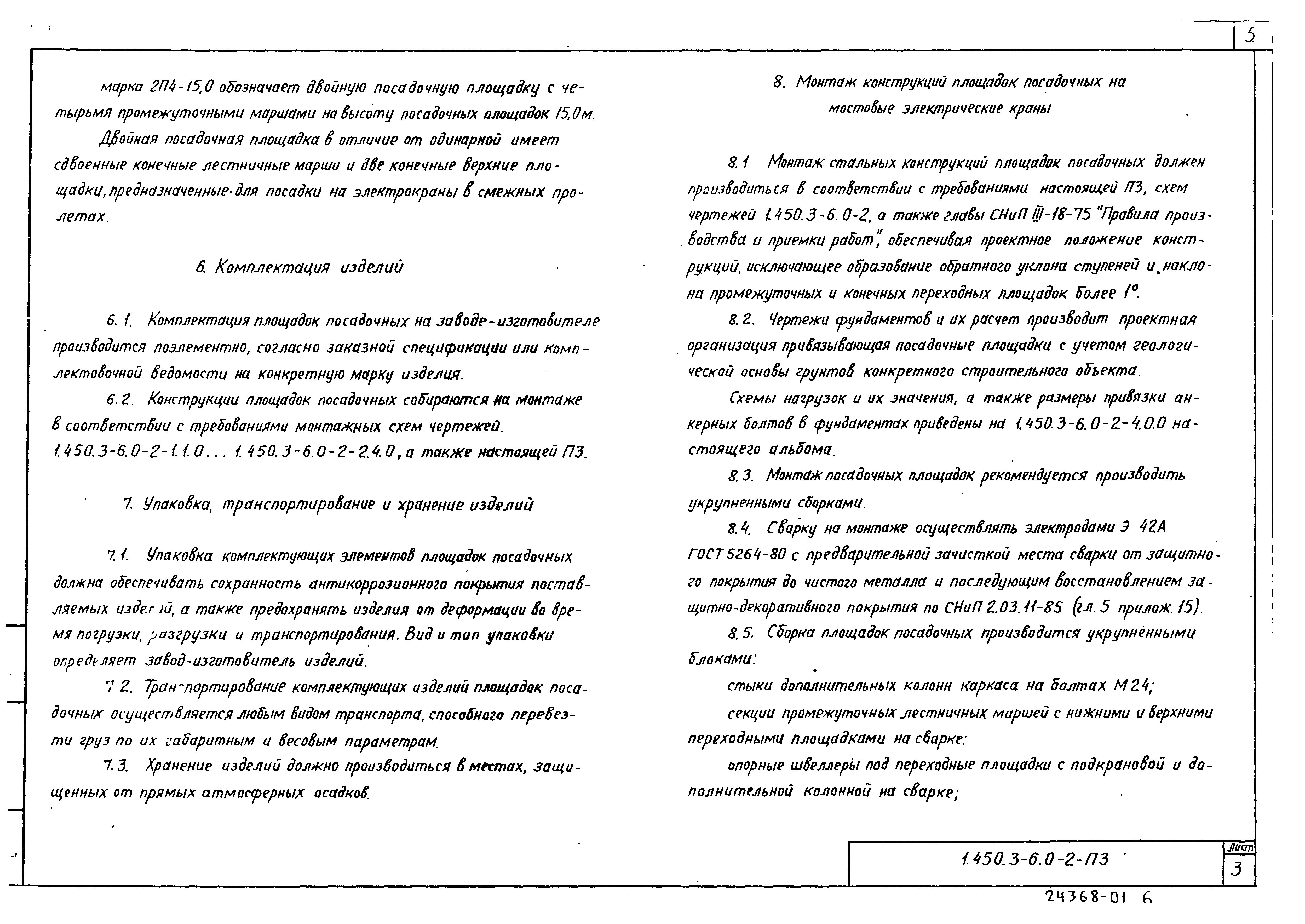 Серия 1.450.3-6