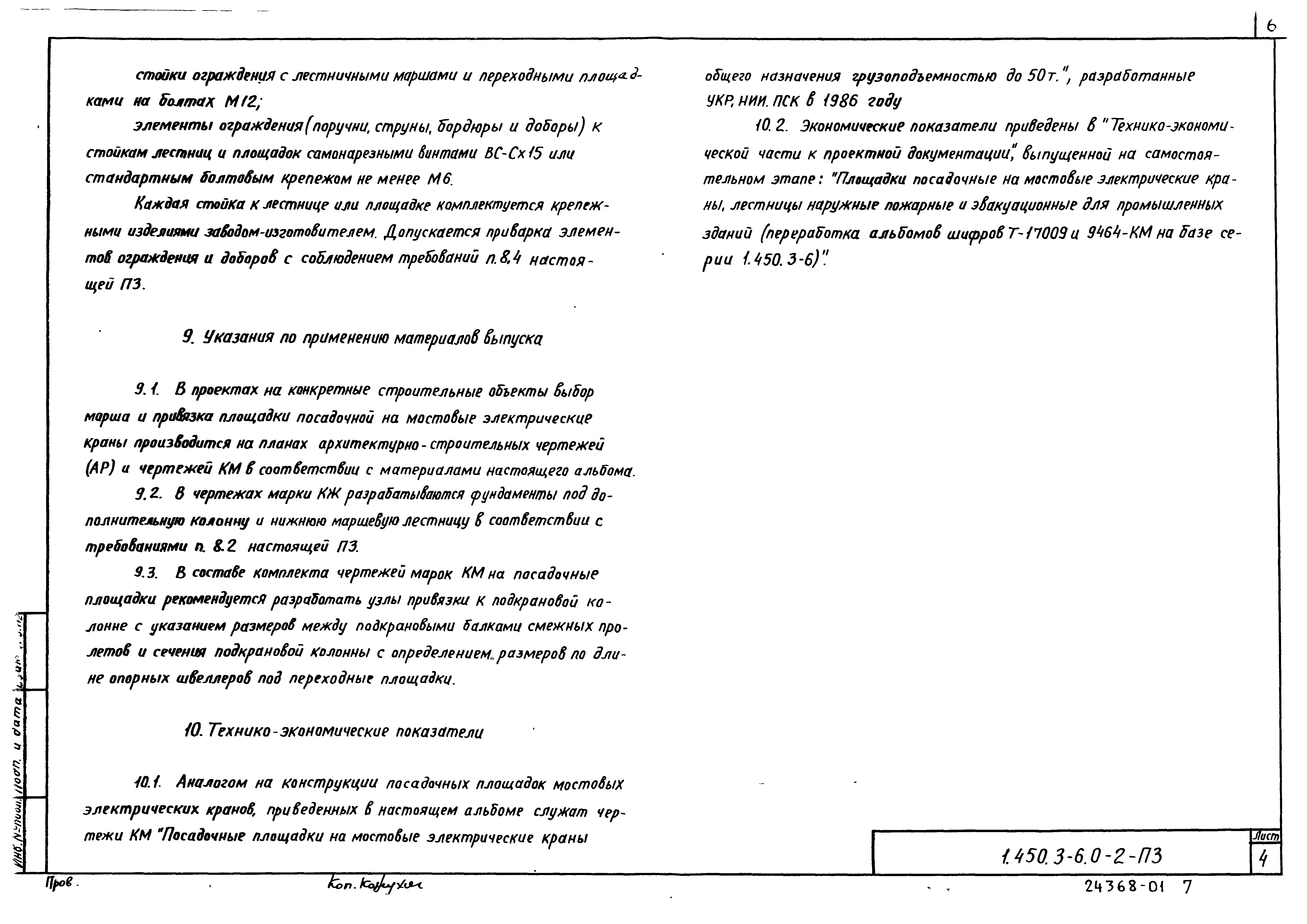 Серия 1.450.3-6