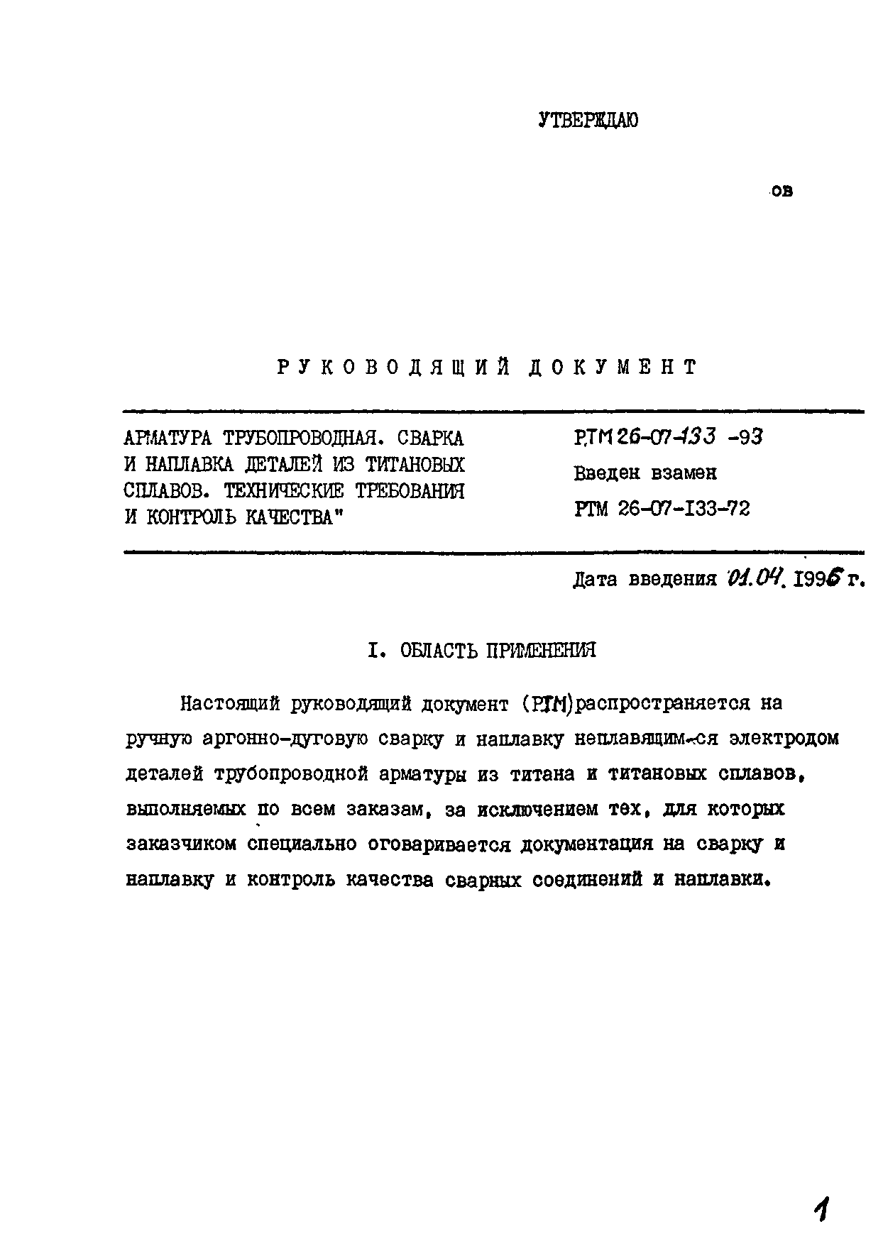 РТМ 26-07-133-93