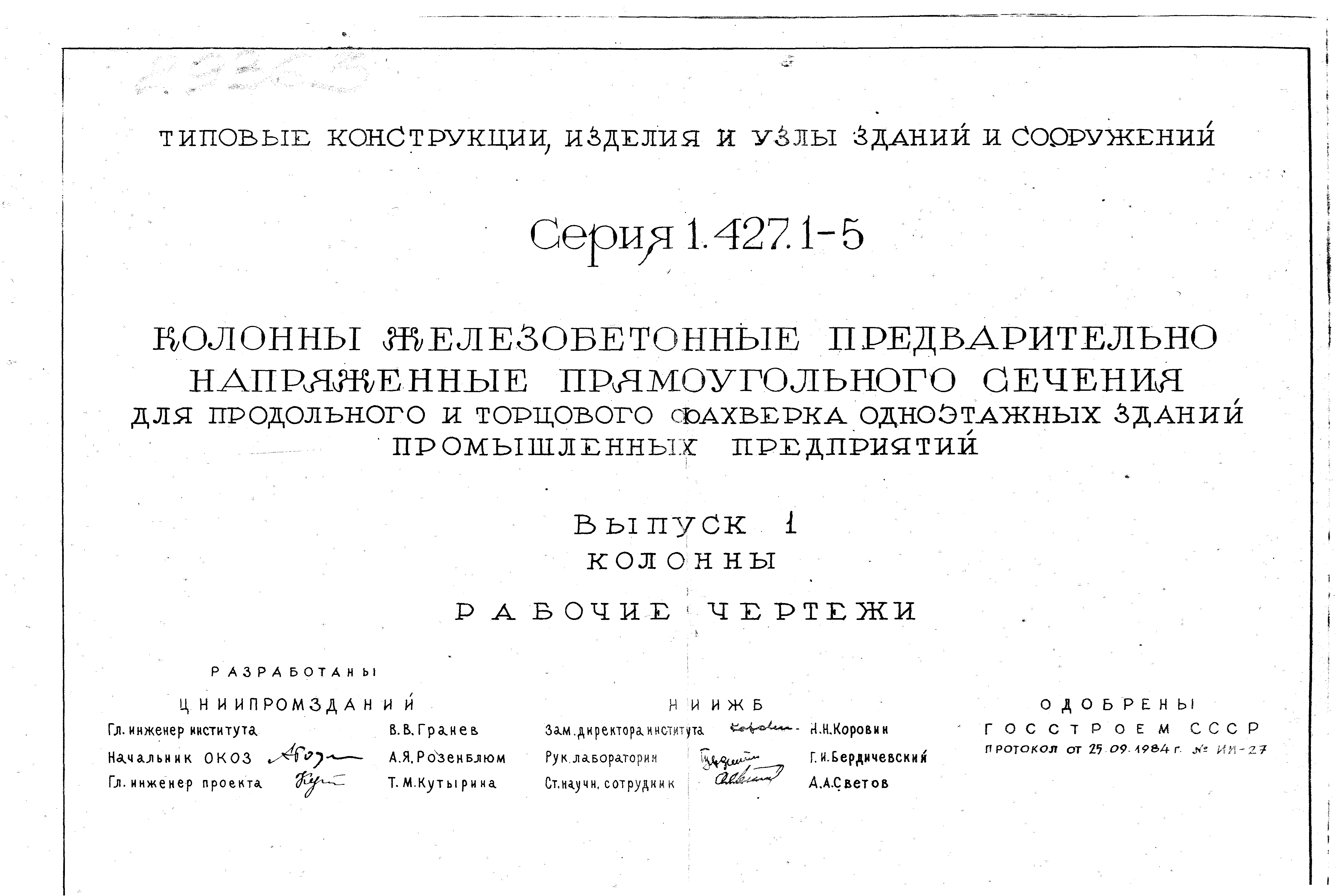 Серия 1.427.1-5