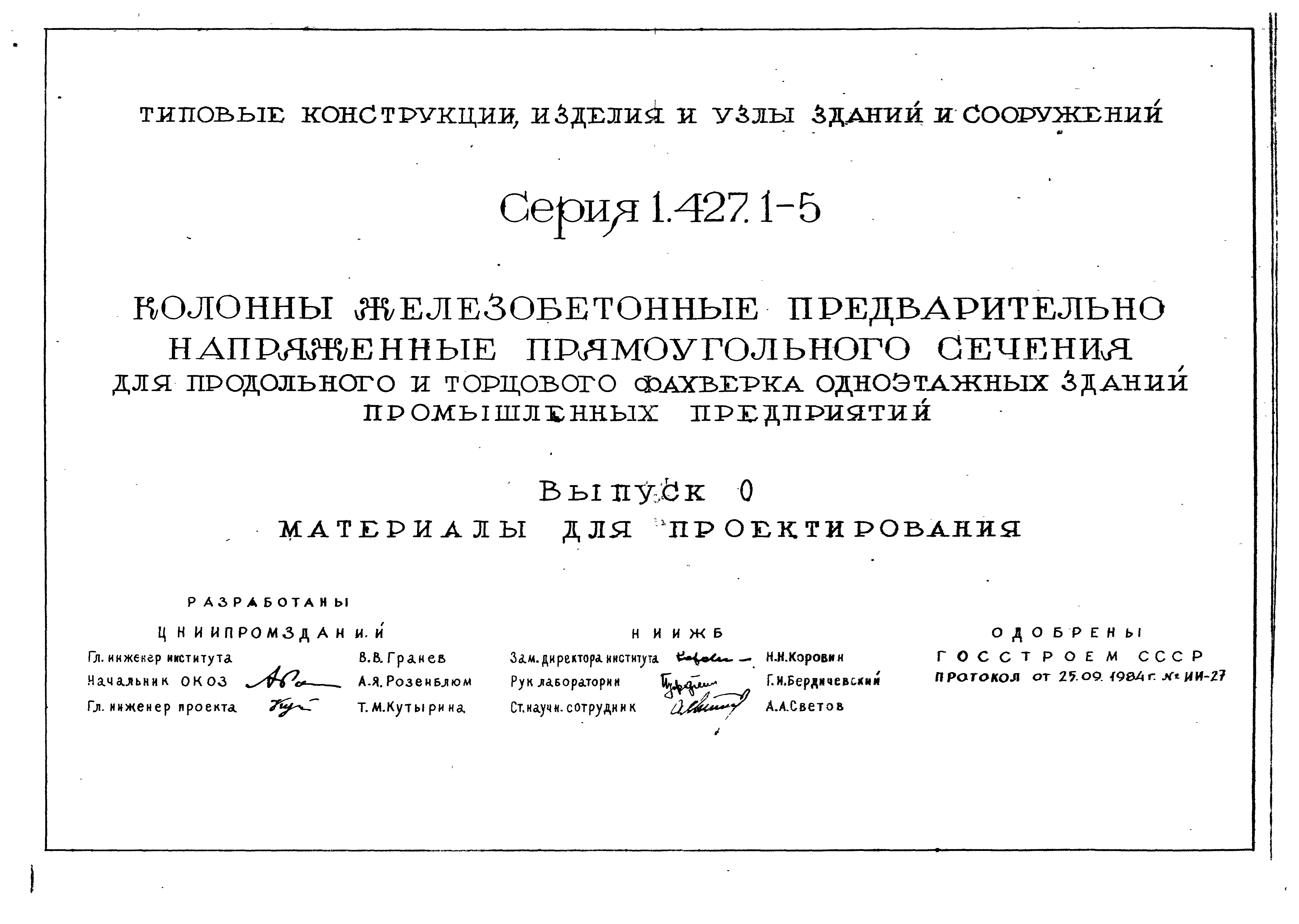 Серия 1.427.1-5