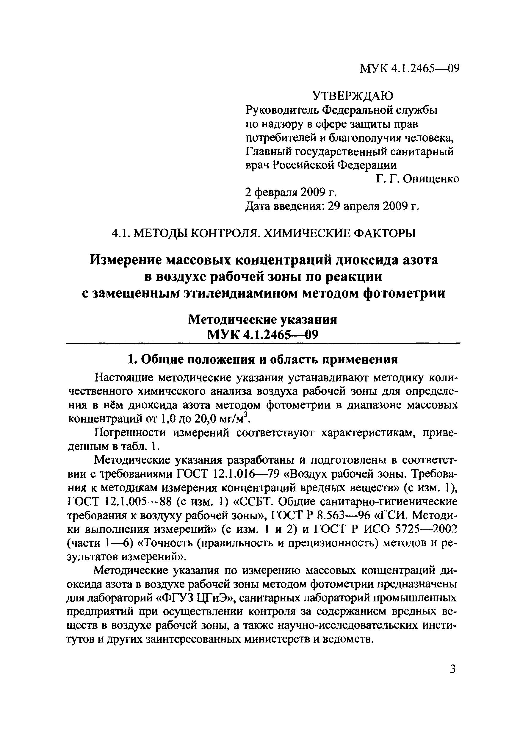 МУК 4.1.2465-09