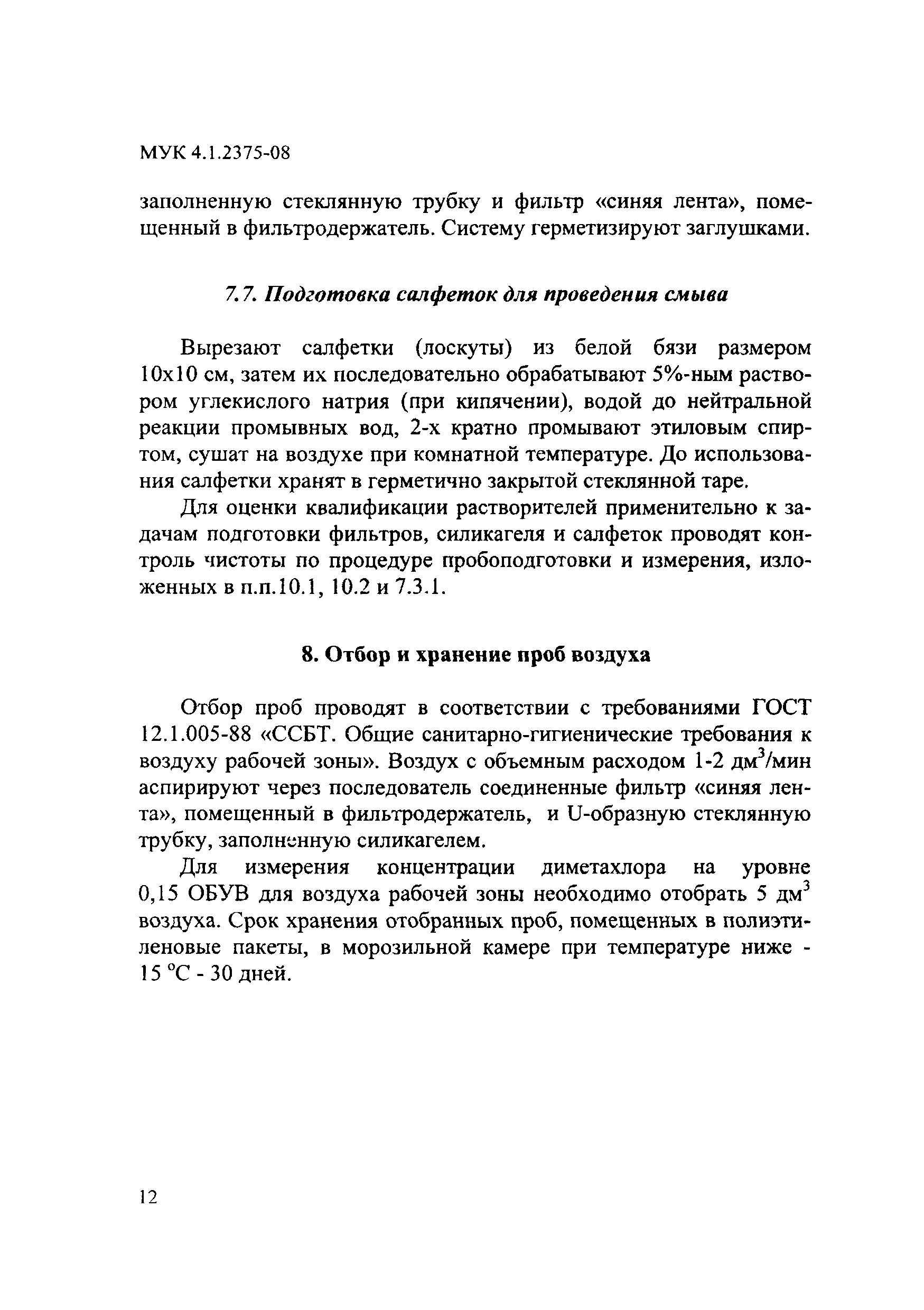 МУК 4.1.2375-08