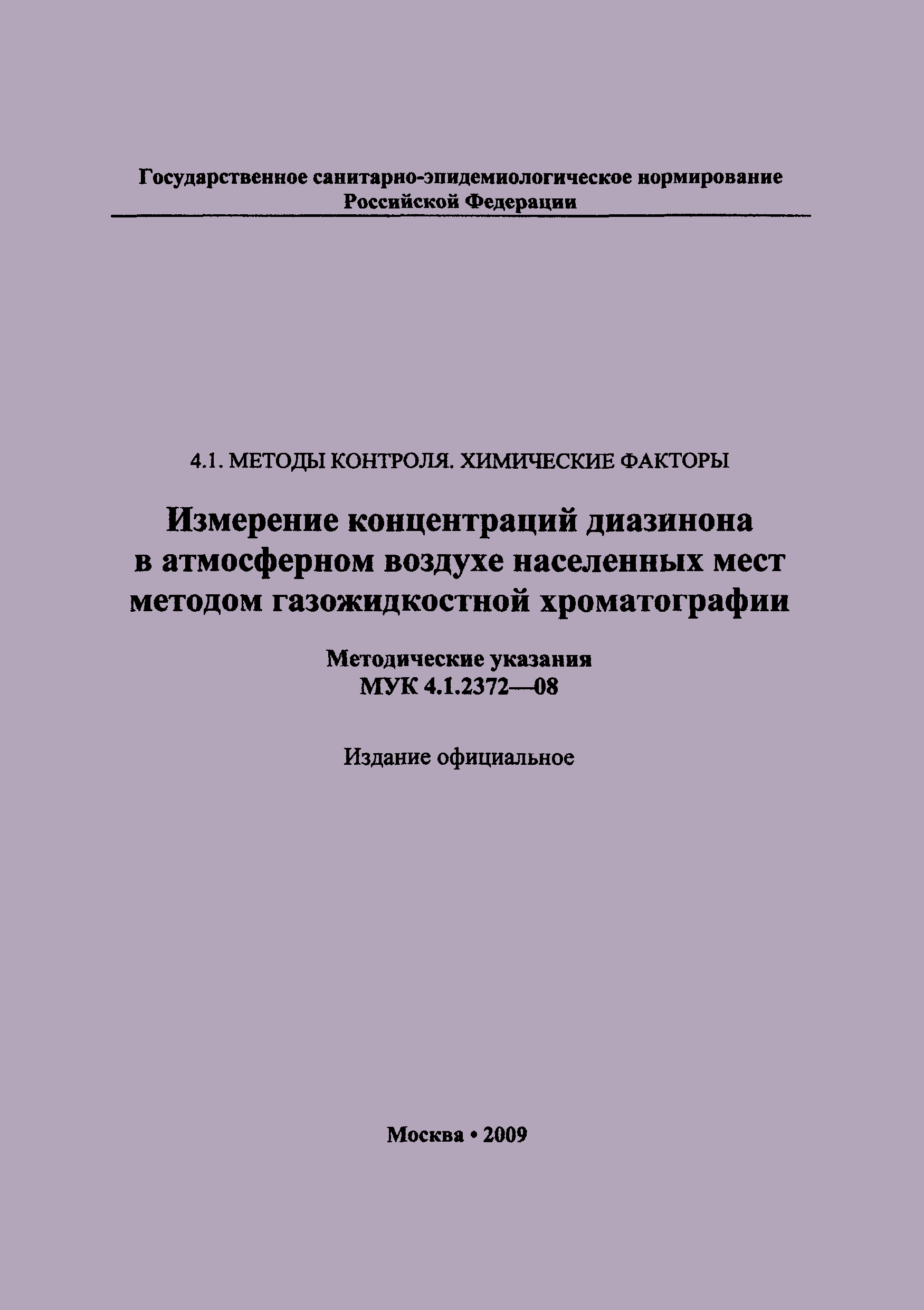 МУК 4.1.2372-08