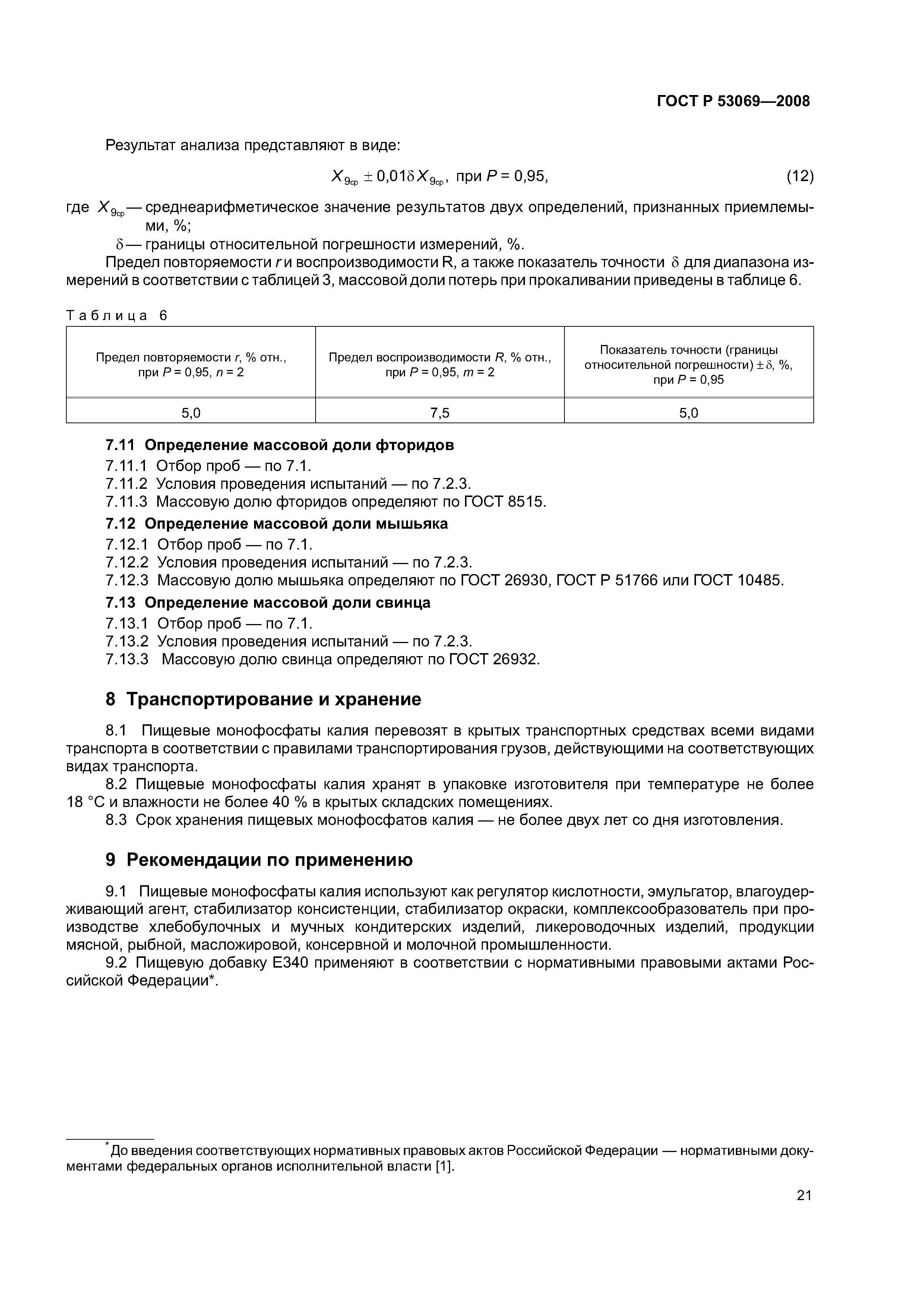 ГОСТ Р 53069-2008