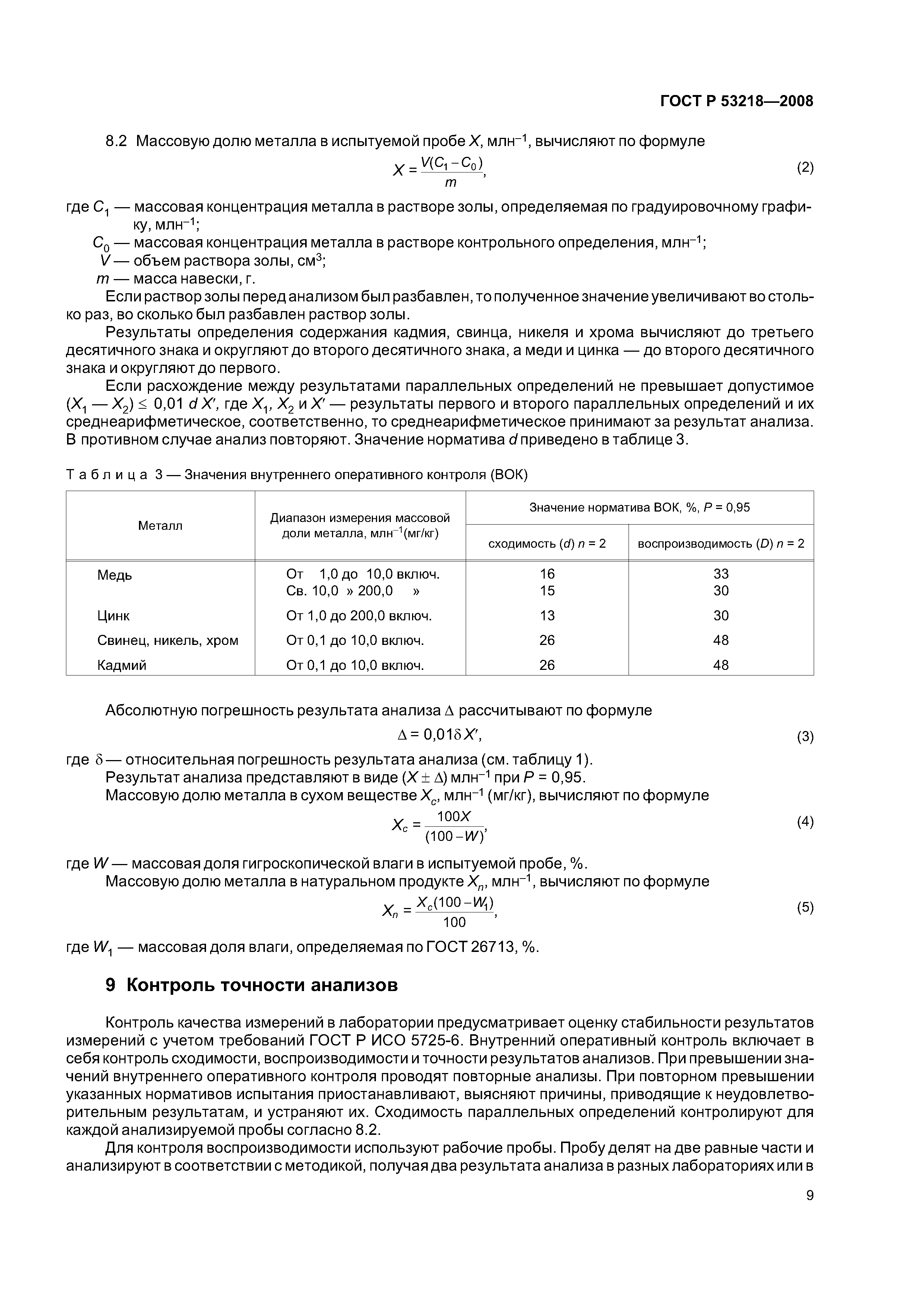 ГОСТ Р 53218-2008