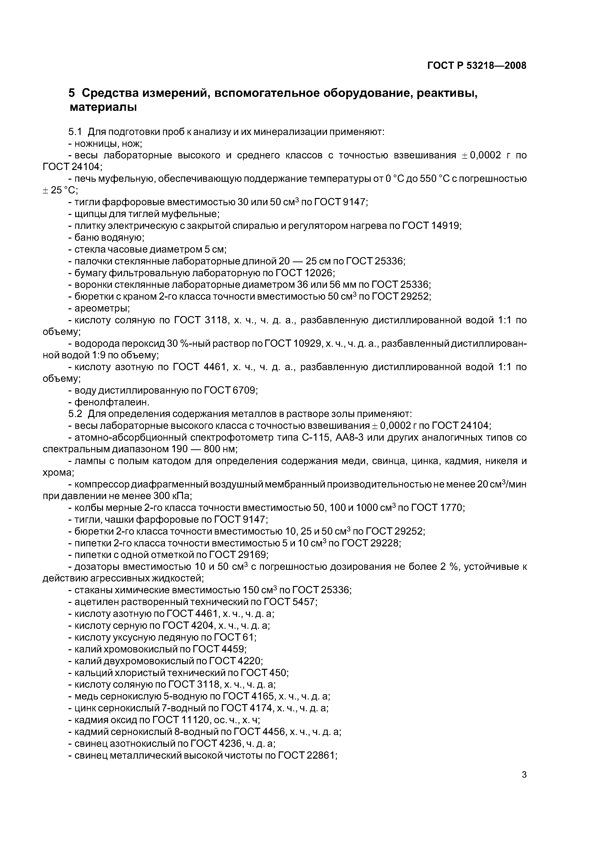 ГОСТ Р 53218-2008