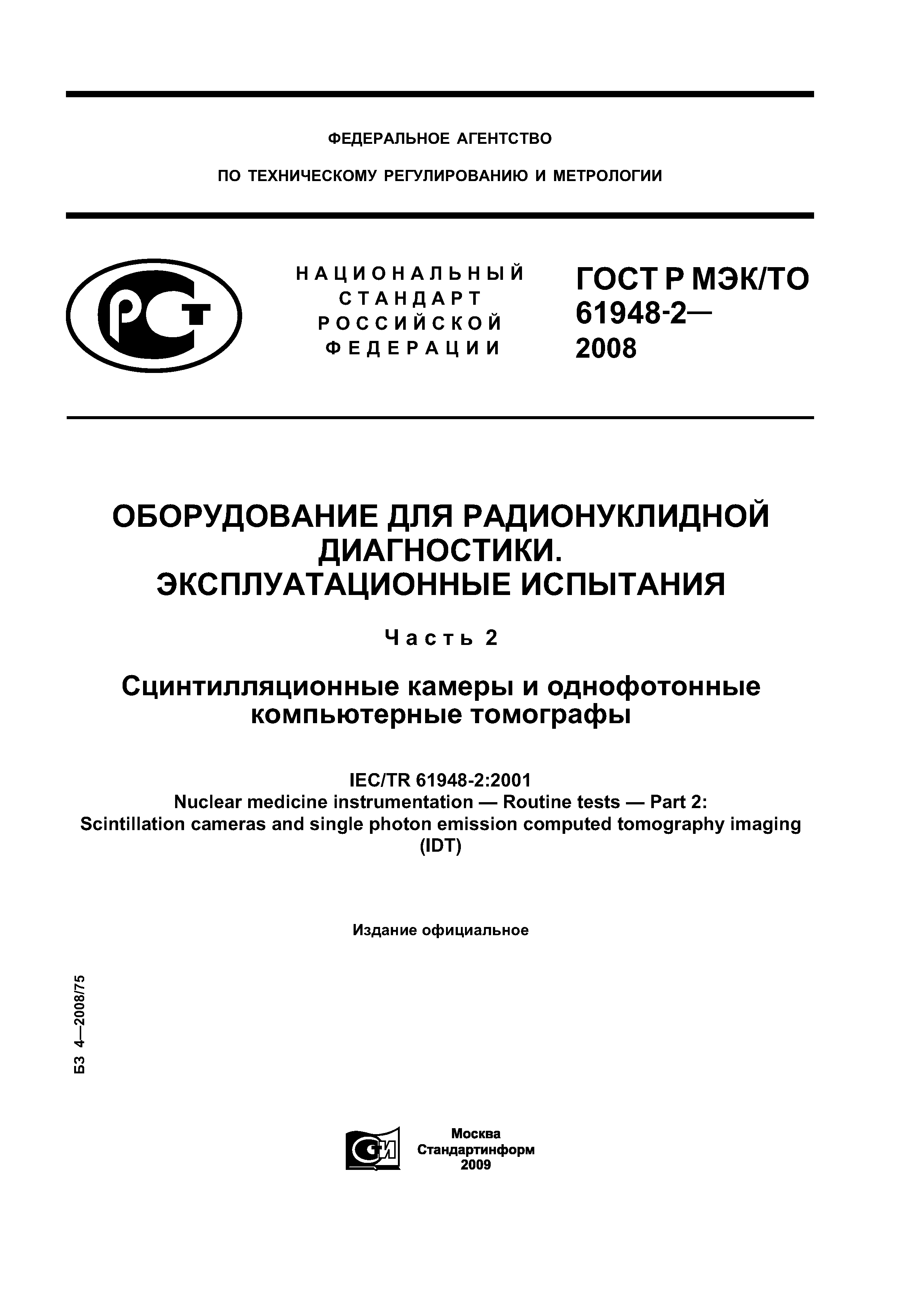 ГОСТ Р МЭК/ТО 61948-2-2008