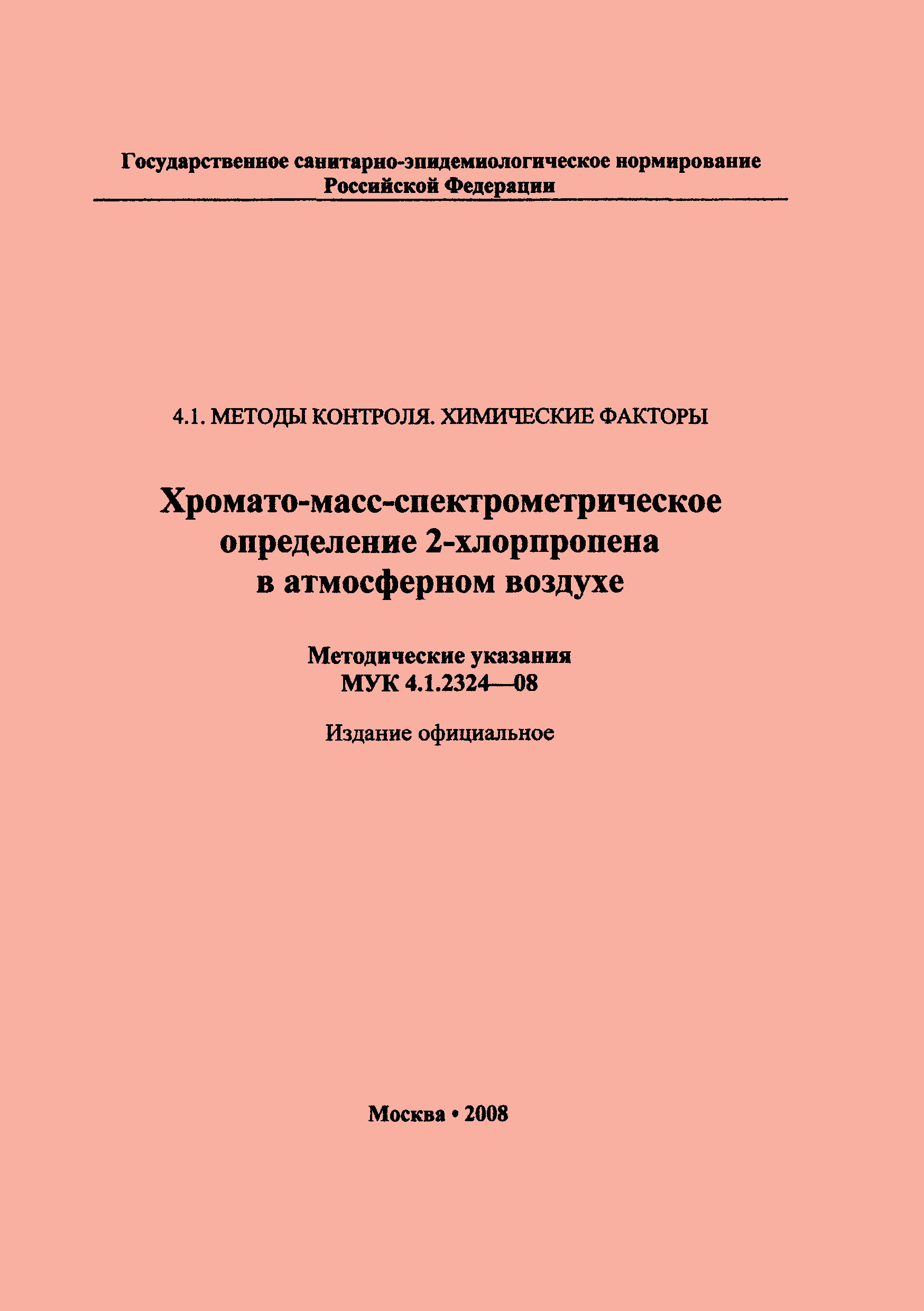 МУК 4.1.2324-08