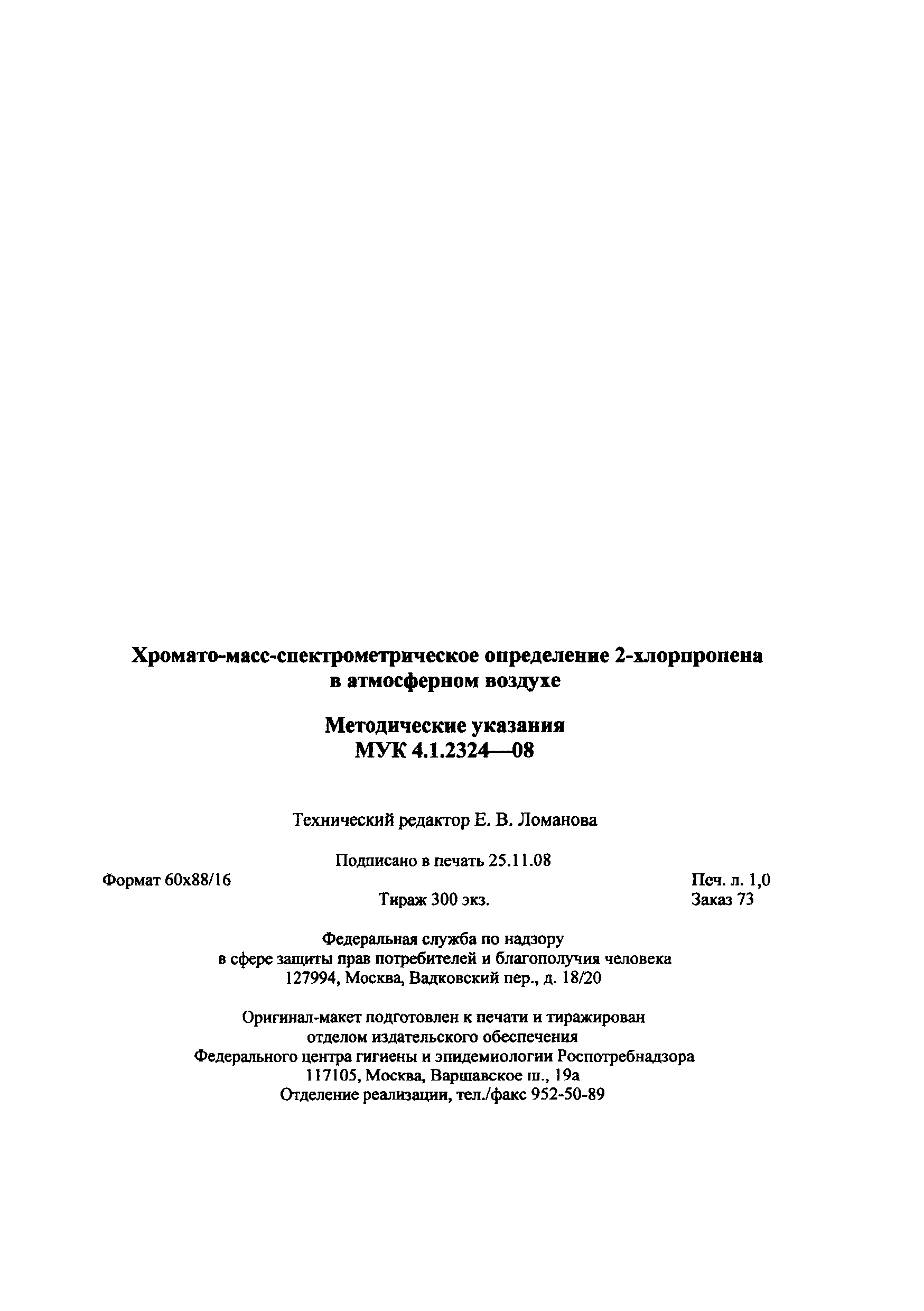 МУК 4.1.2324-08